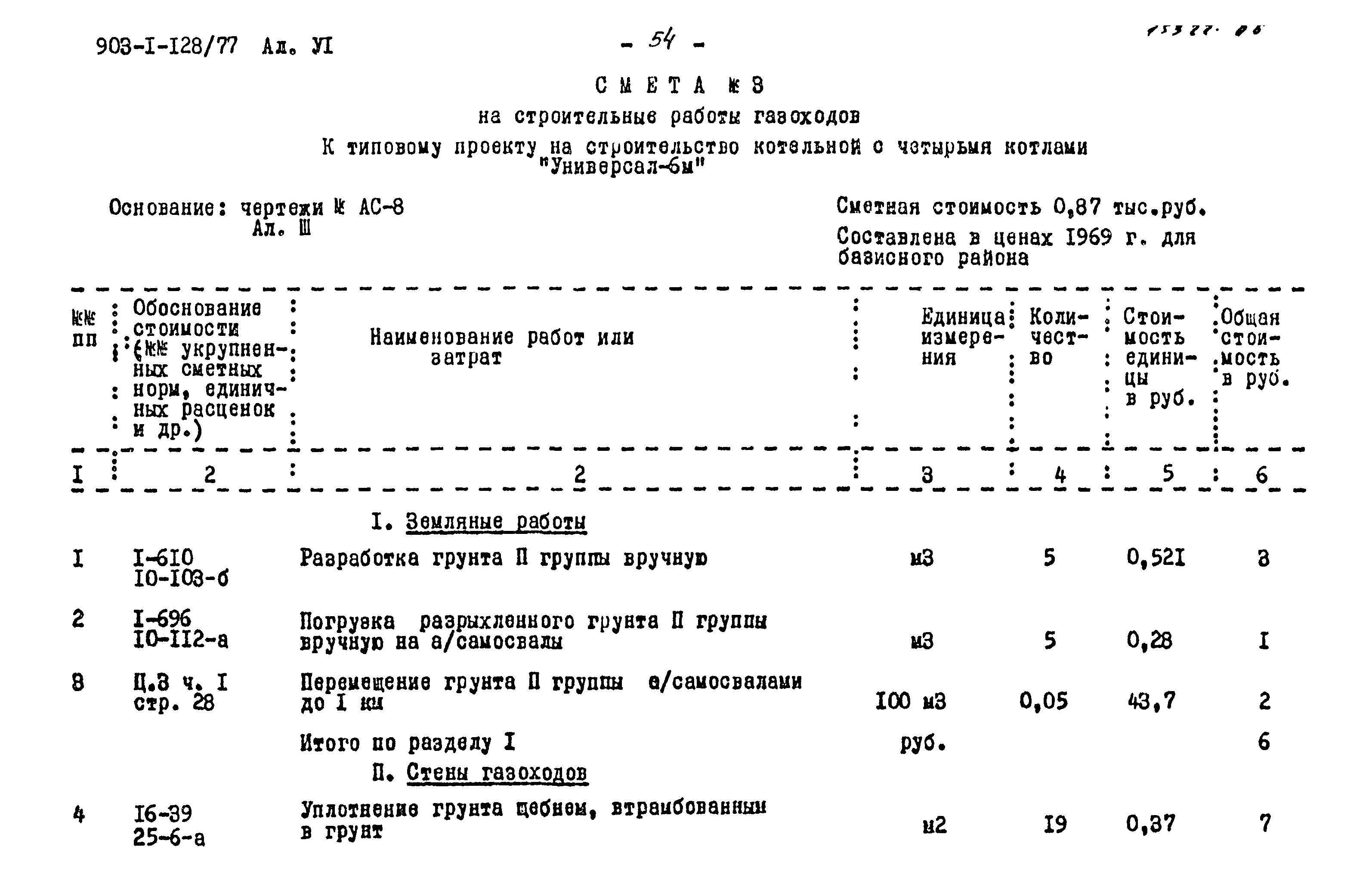 Типовой проект 903-1-128/77