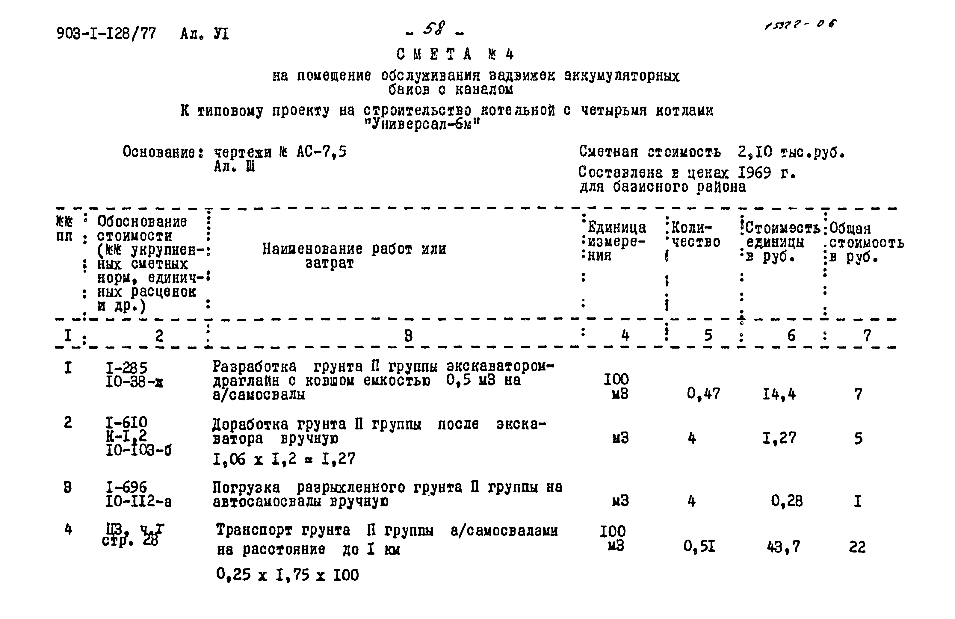 Типовой проект 903-1-128/77