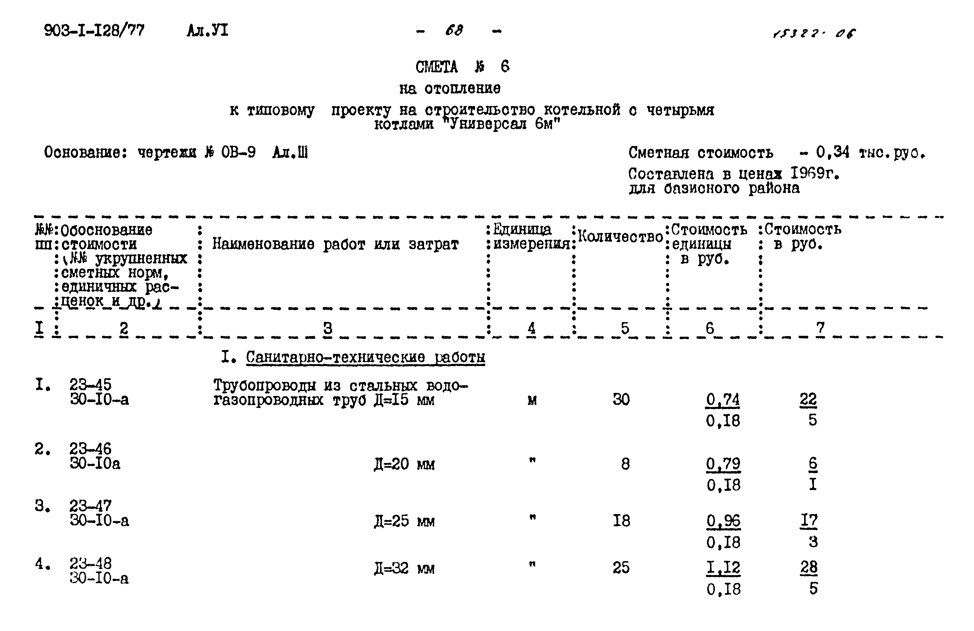 Типовой проект 903-1-128/77