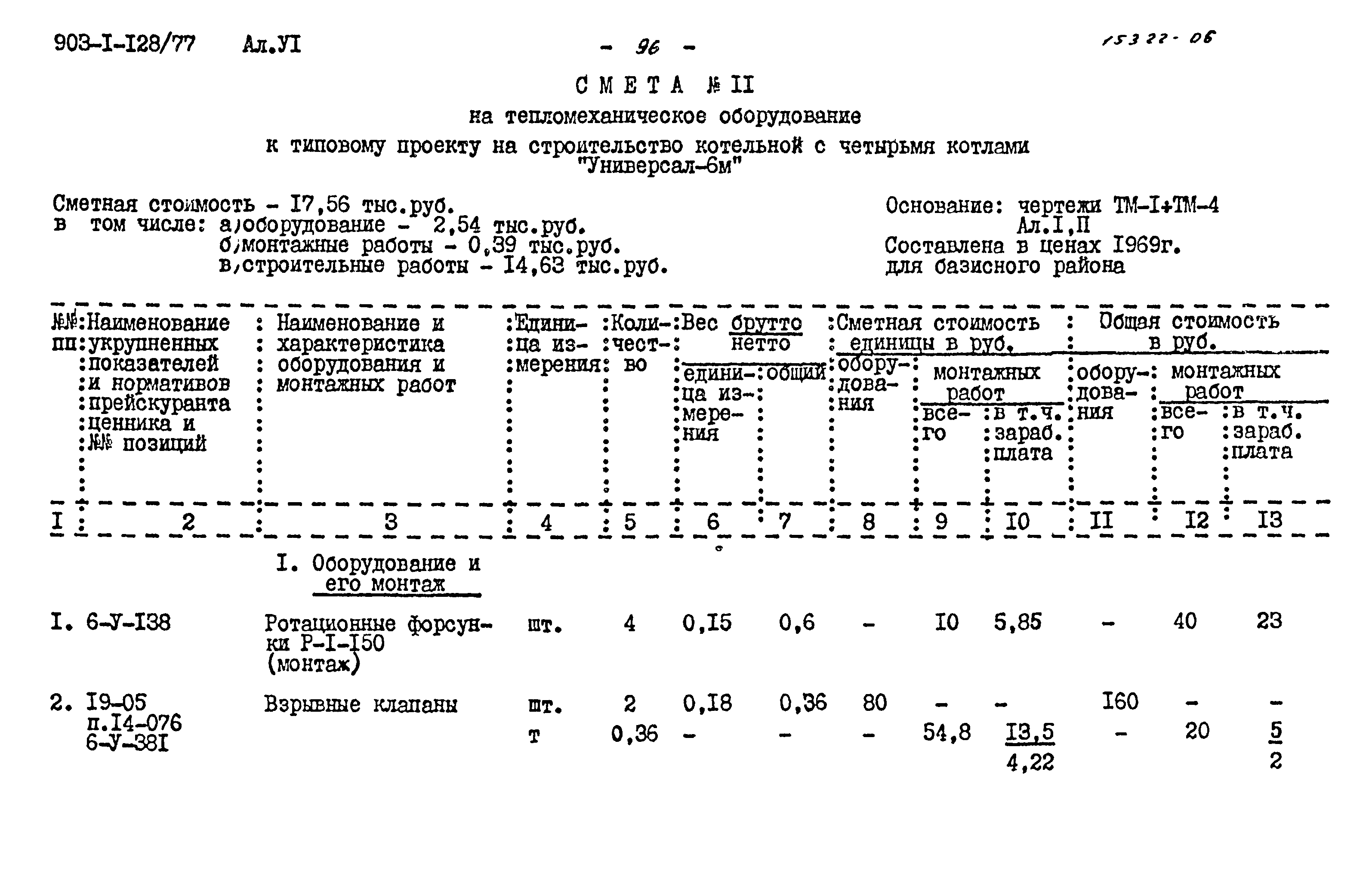 Типовой проект 903-1-128/77