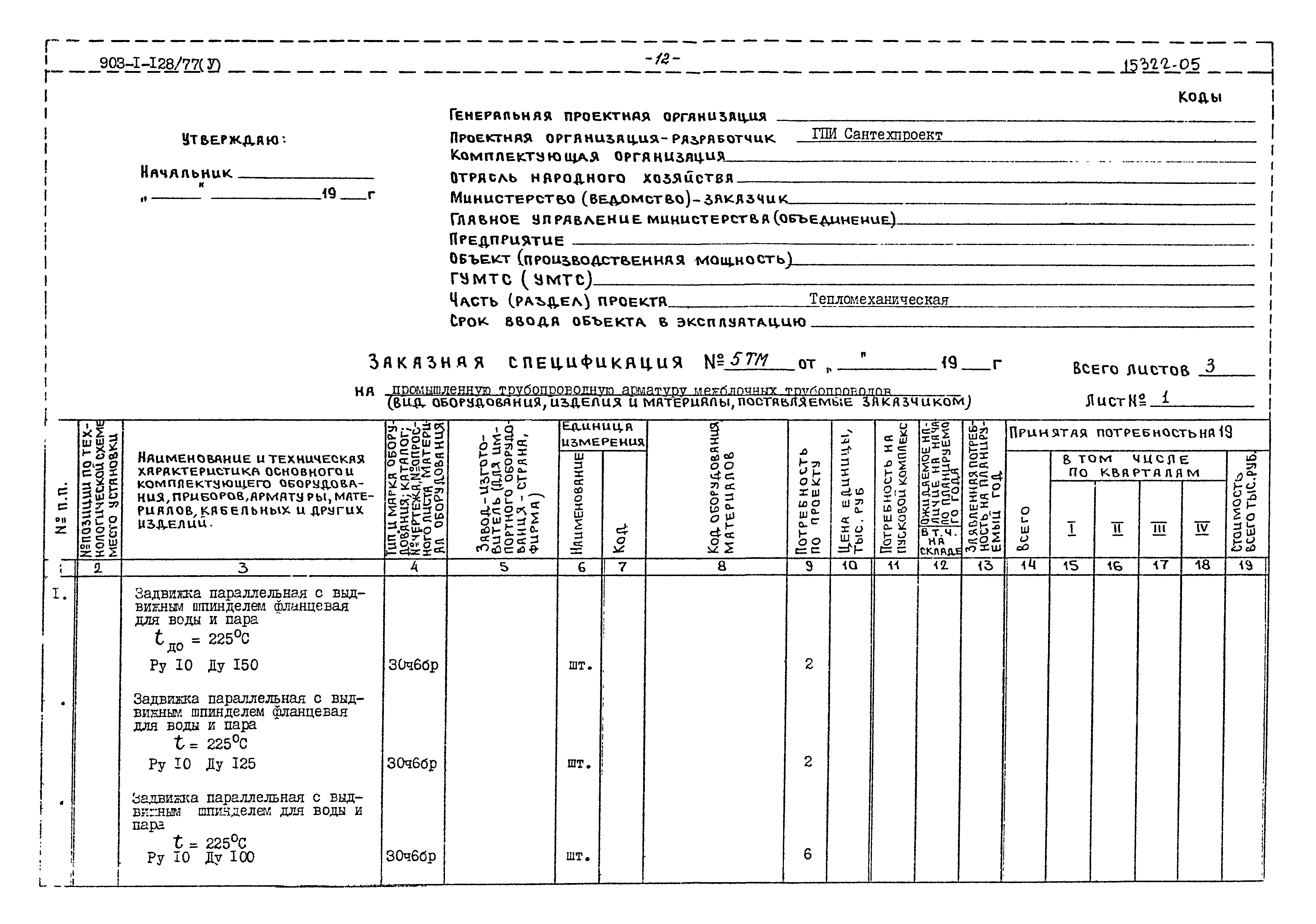 Типовой проект 903-1-128/77