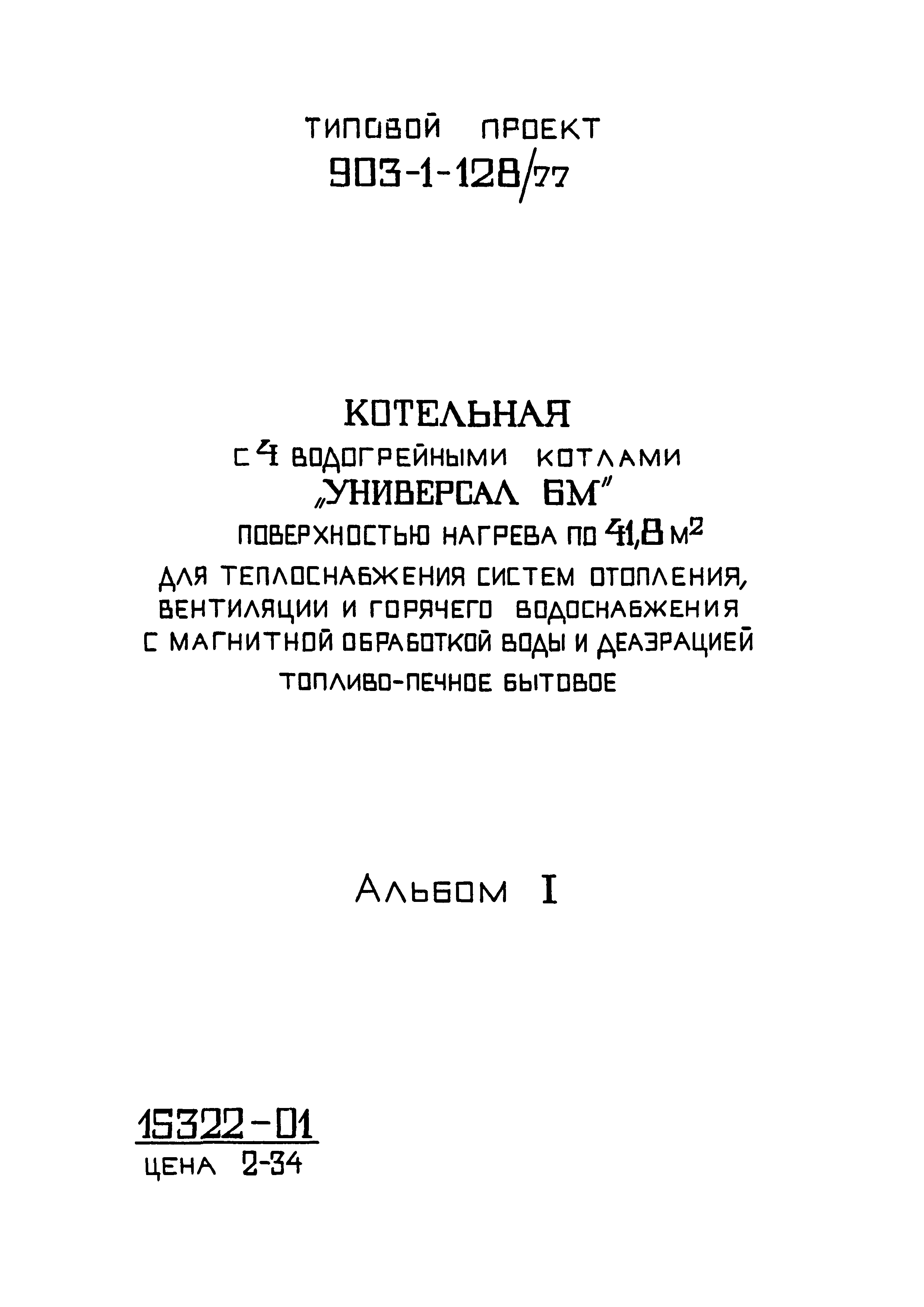 Типовой проект 903-1-128/77