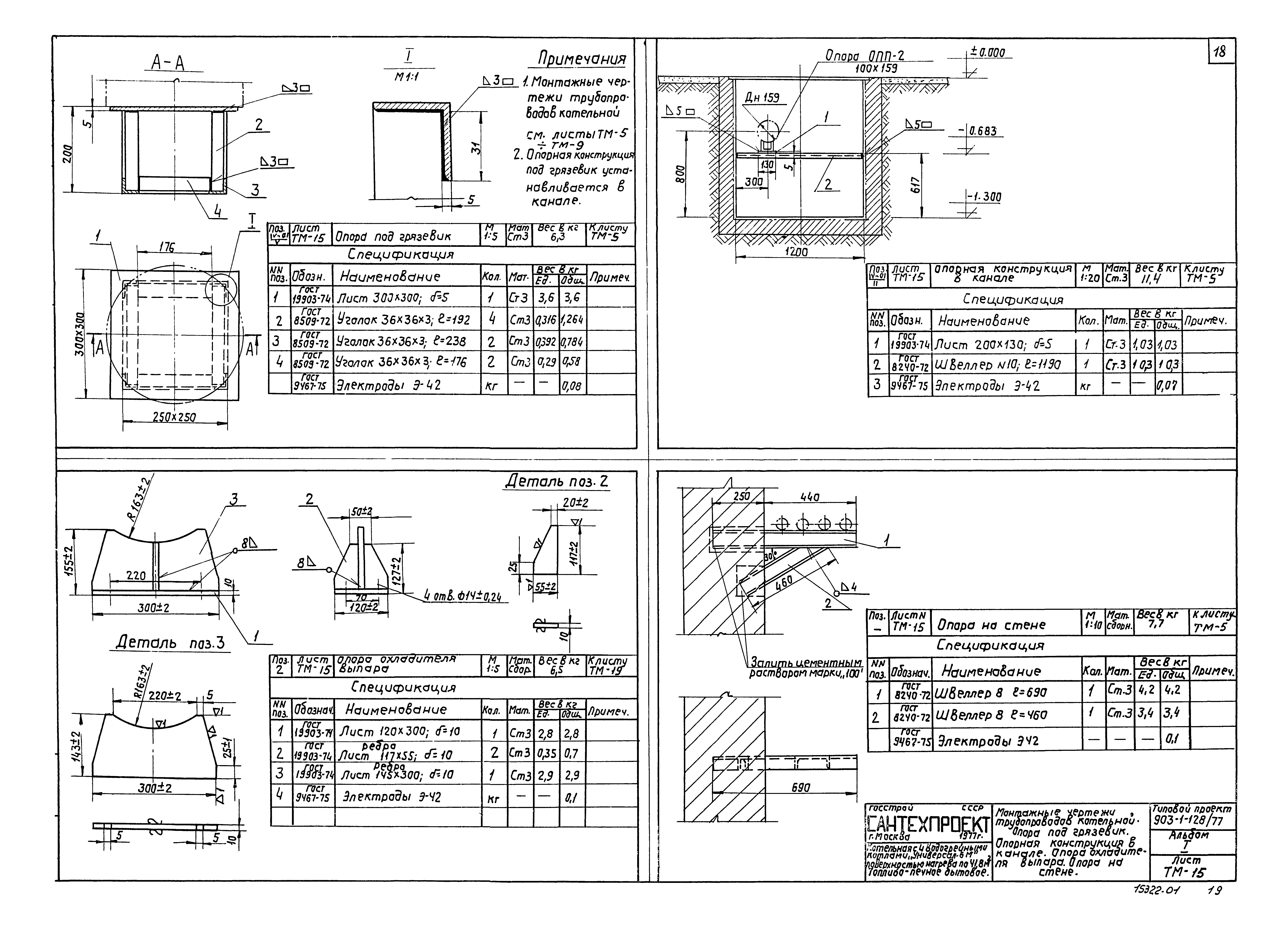 Типовой проект 903-1-128/77
