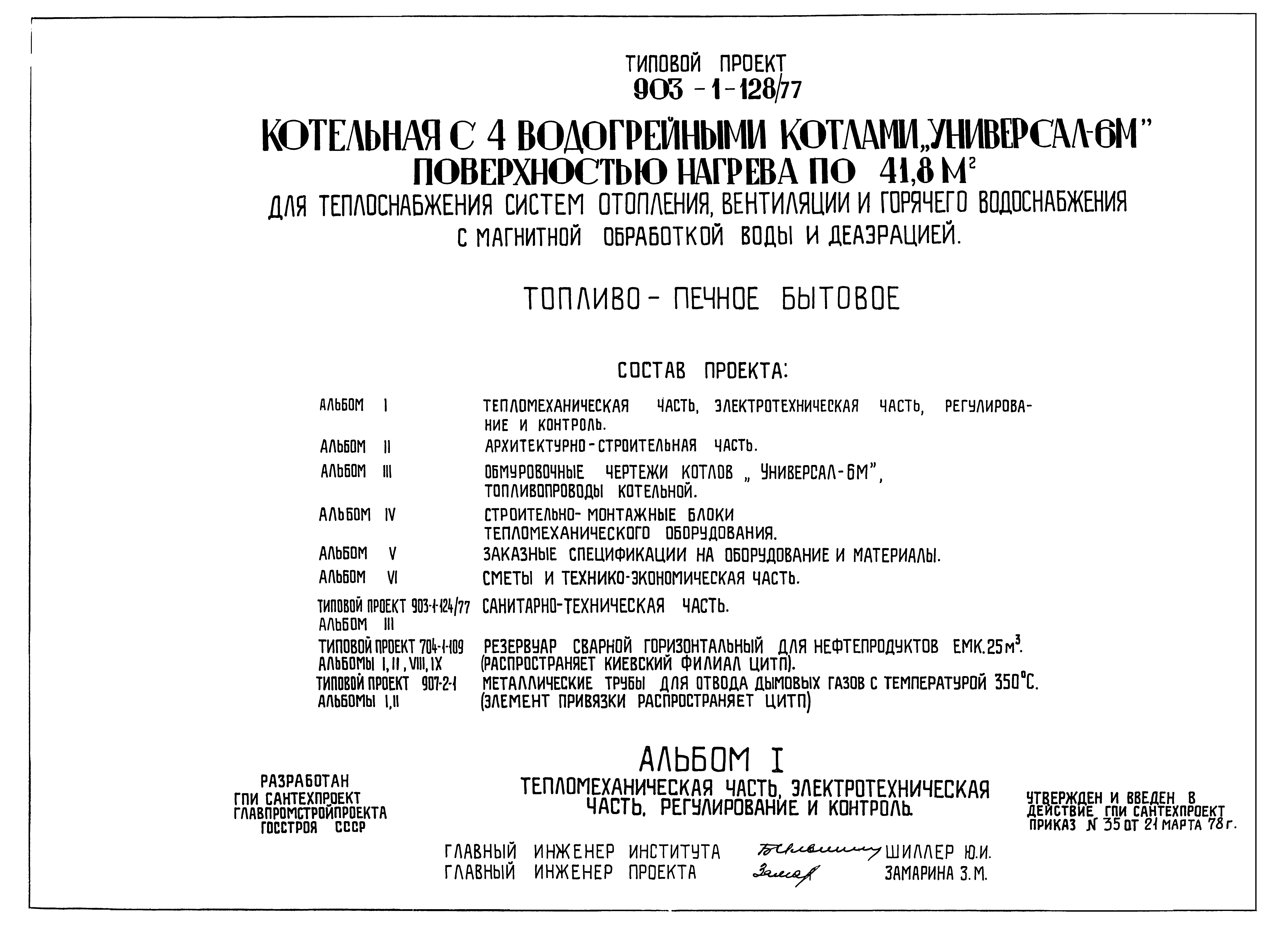 Типовой проект 903-1-128/77