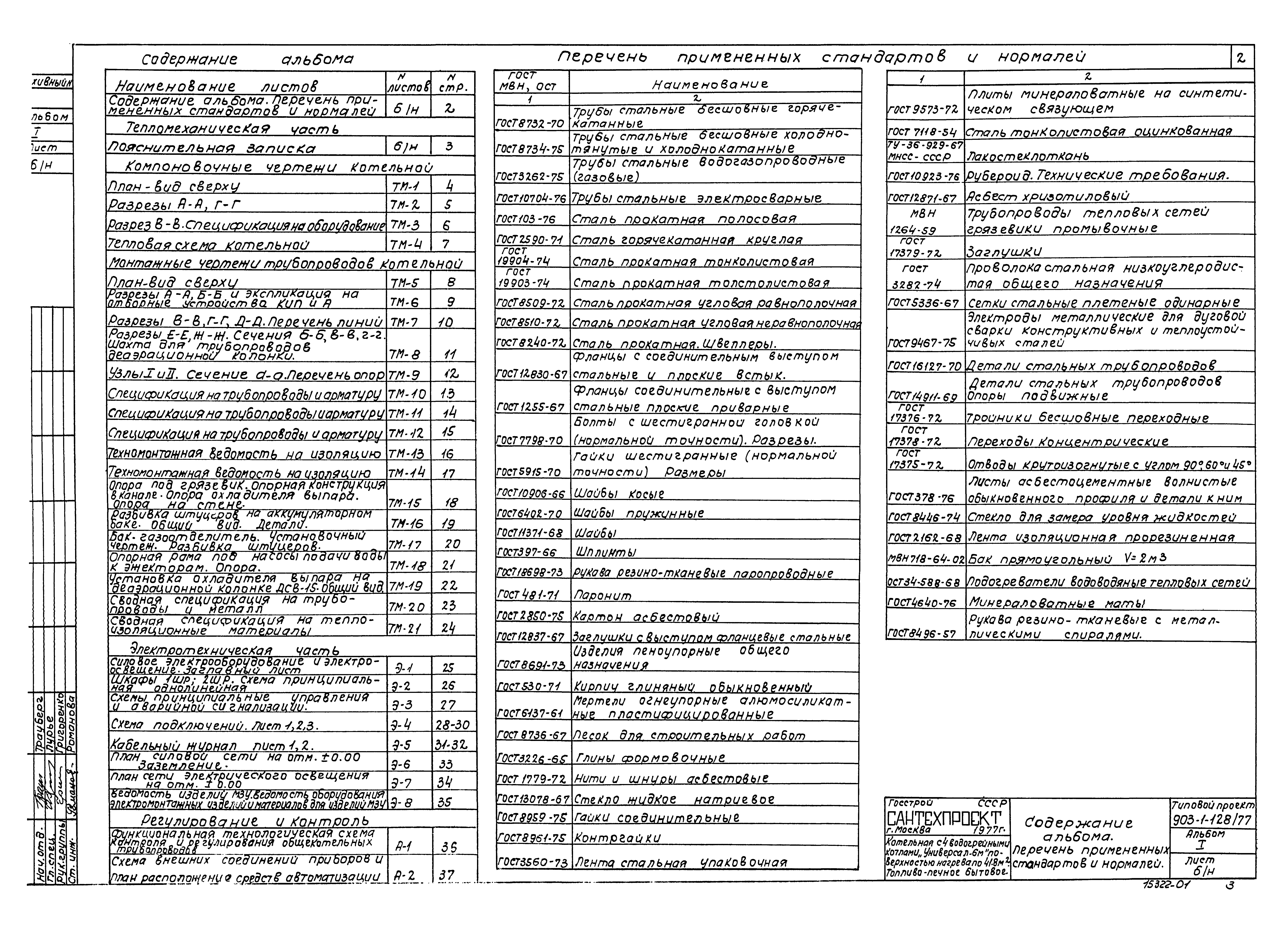 Типовой проект 903-1-128/77