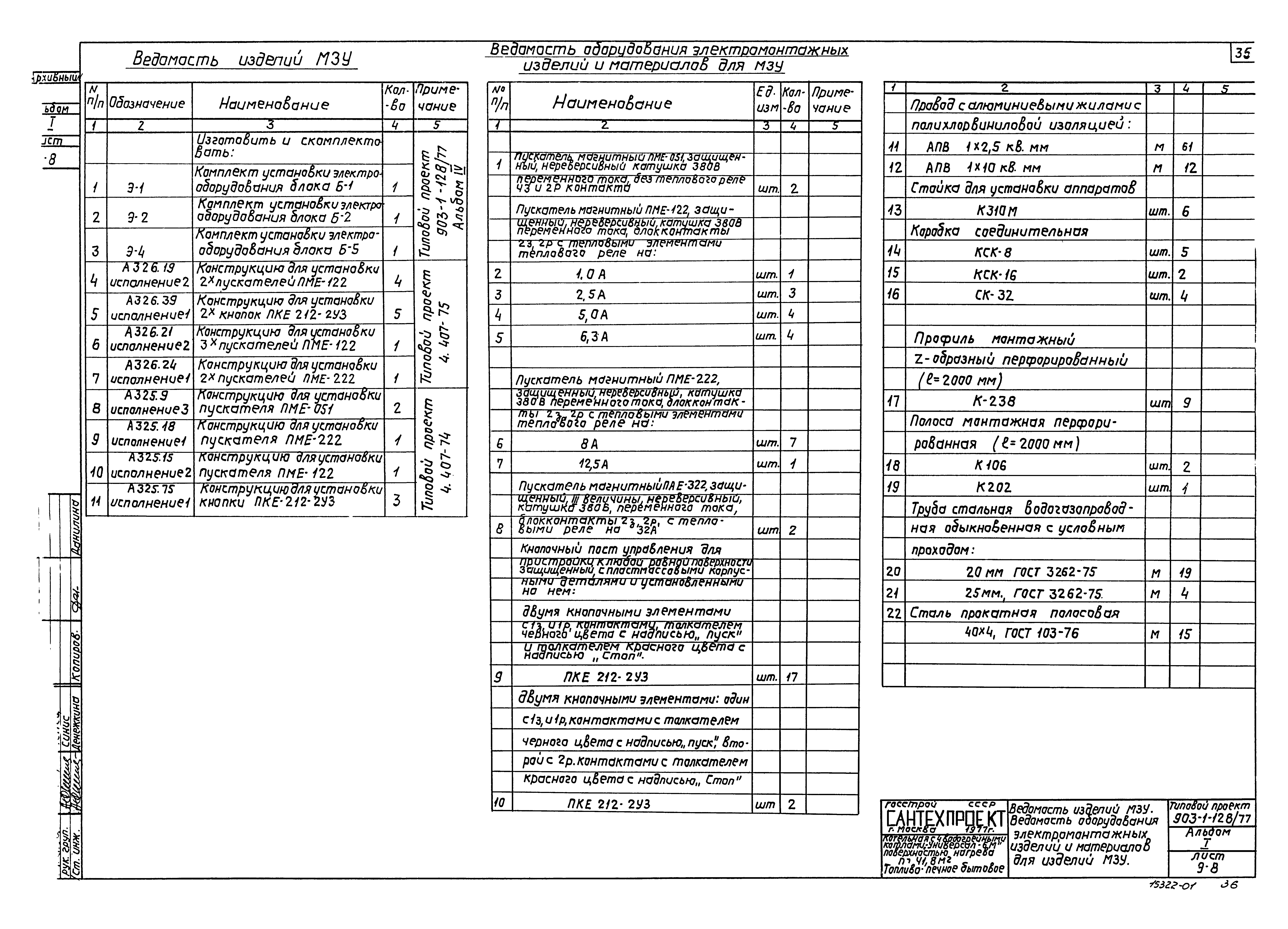 Типовой проект 903-1-128/77