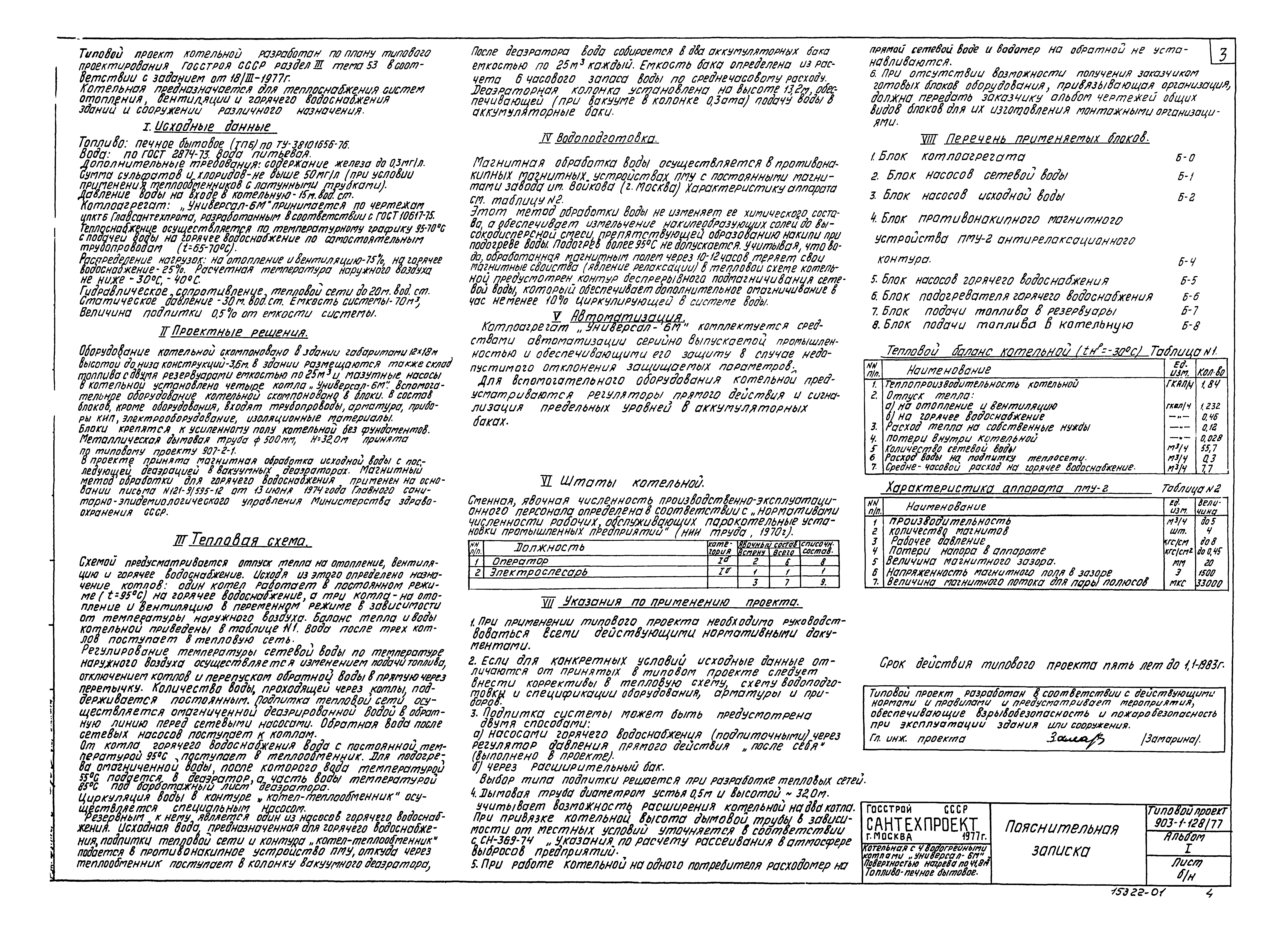 Типовой проект 903-1-128/77