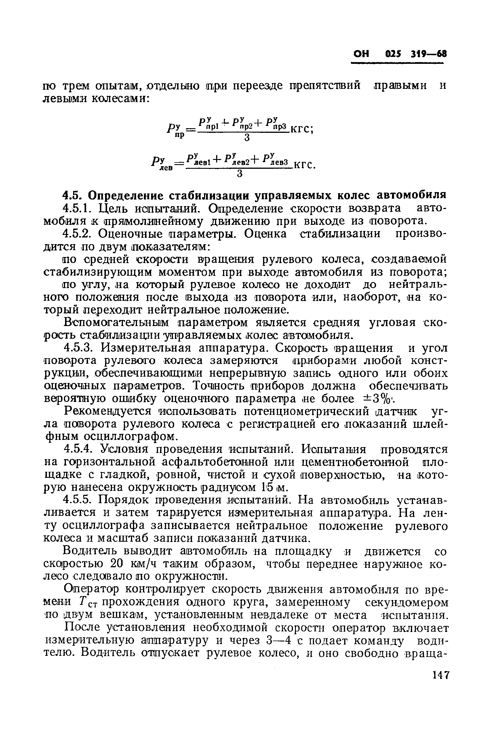 Скачать ОН 025 319-68 Автомобили. Оценочные параметры управляемости. Методы  определения