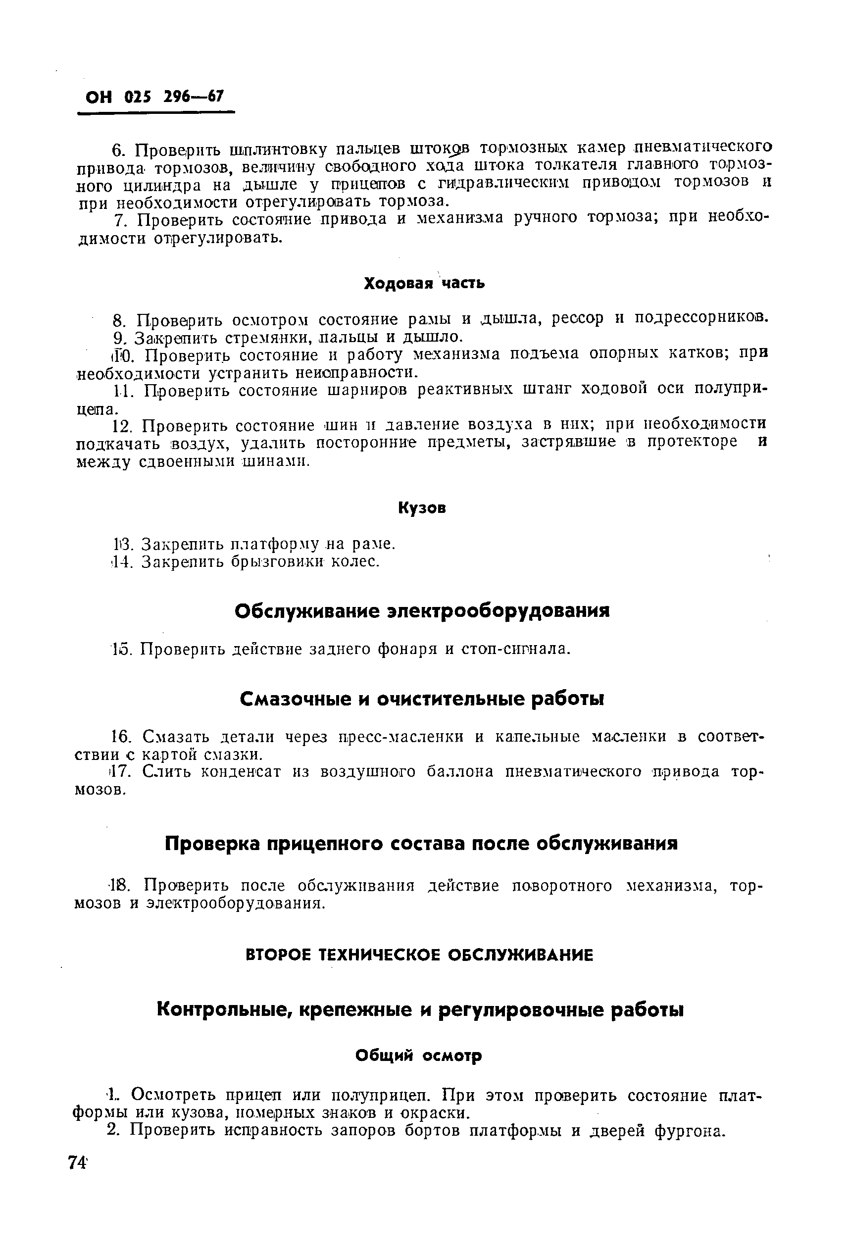 ОН 025 296-67*