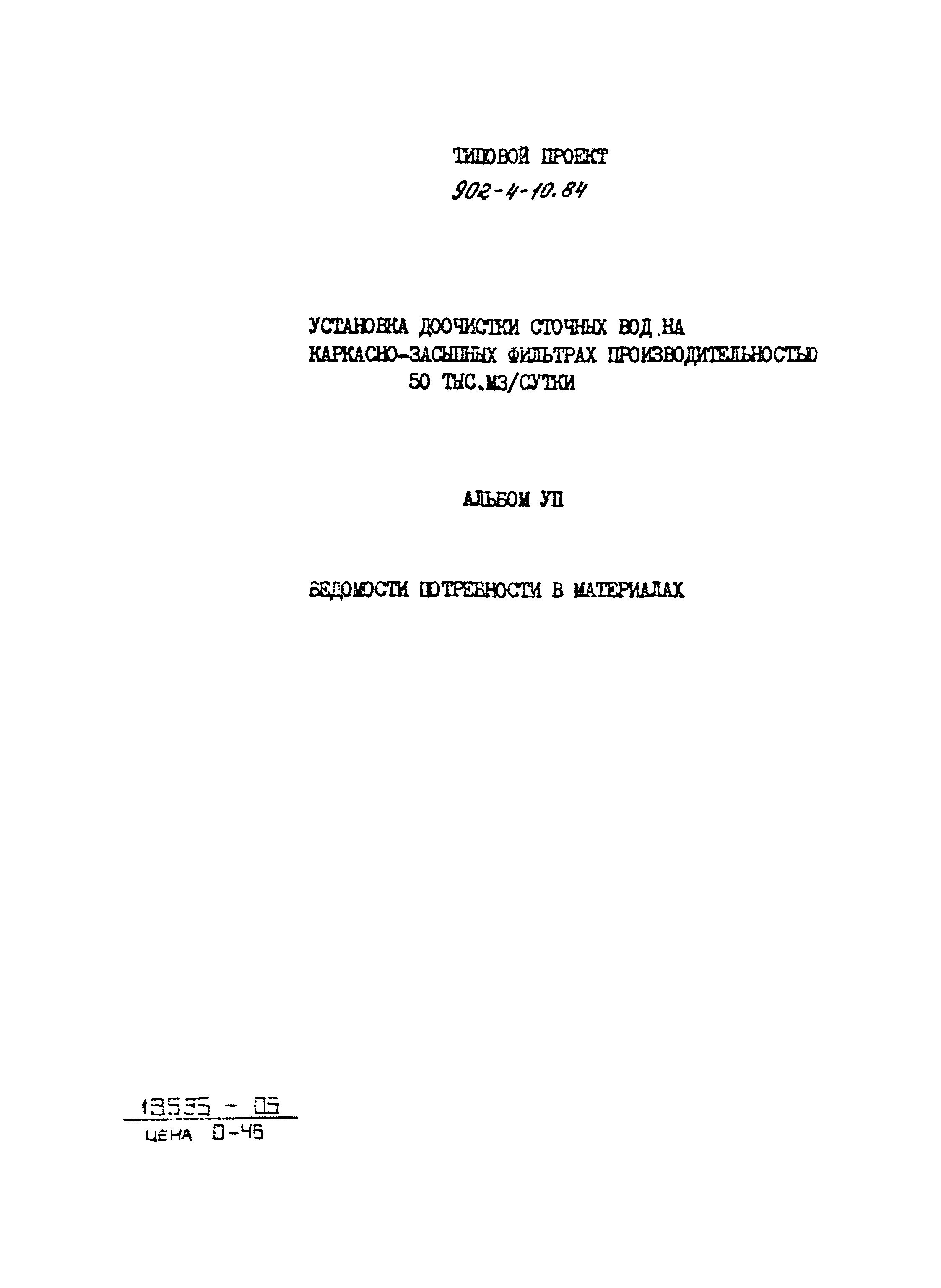 Типовой проект 902-4-10.84