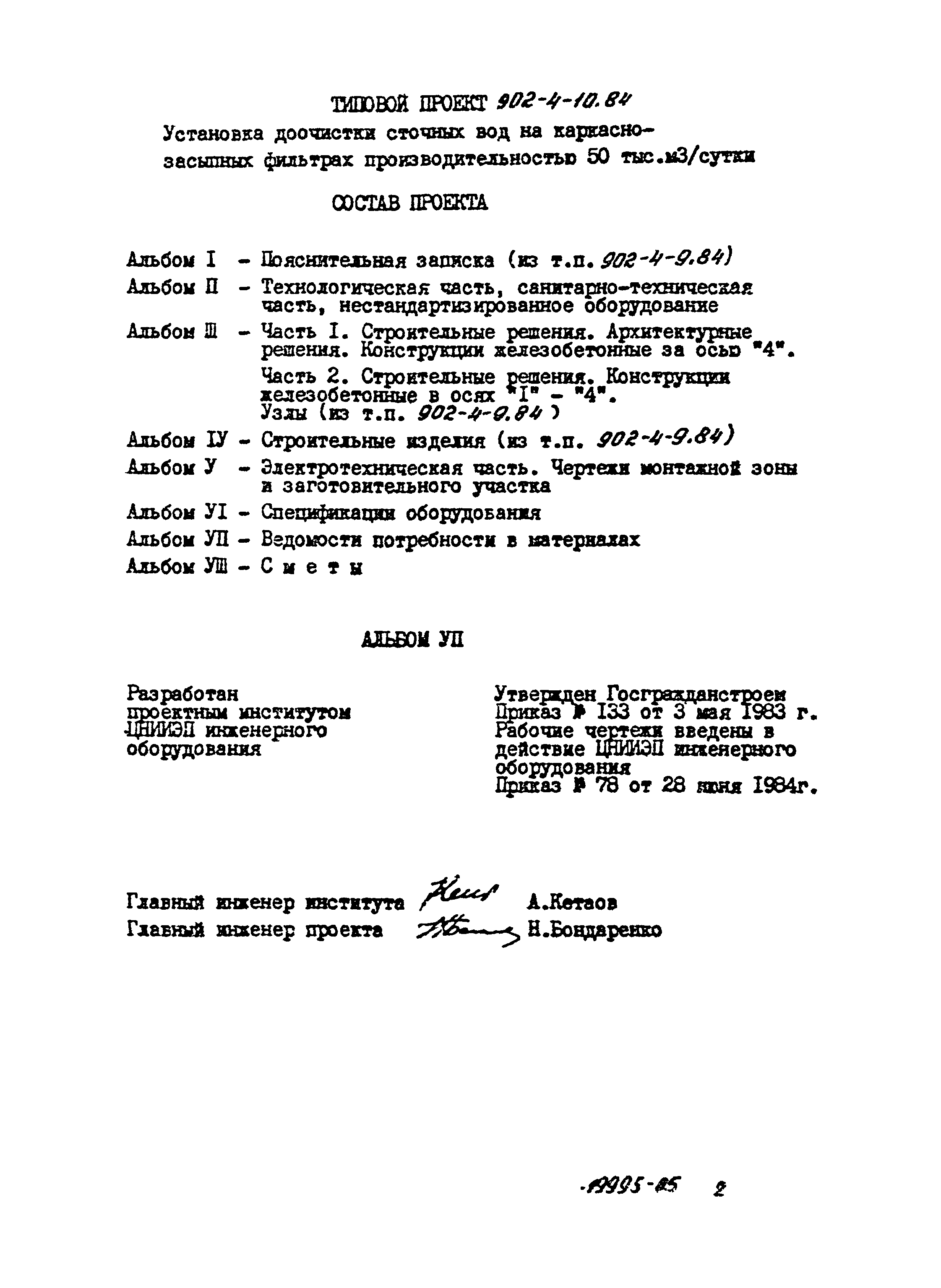 Типовой проект 902-4-10.84