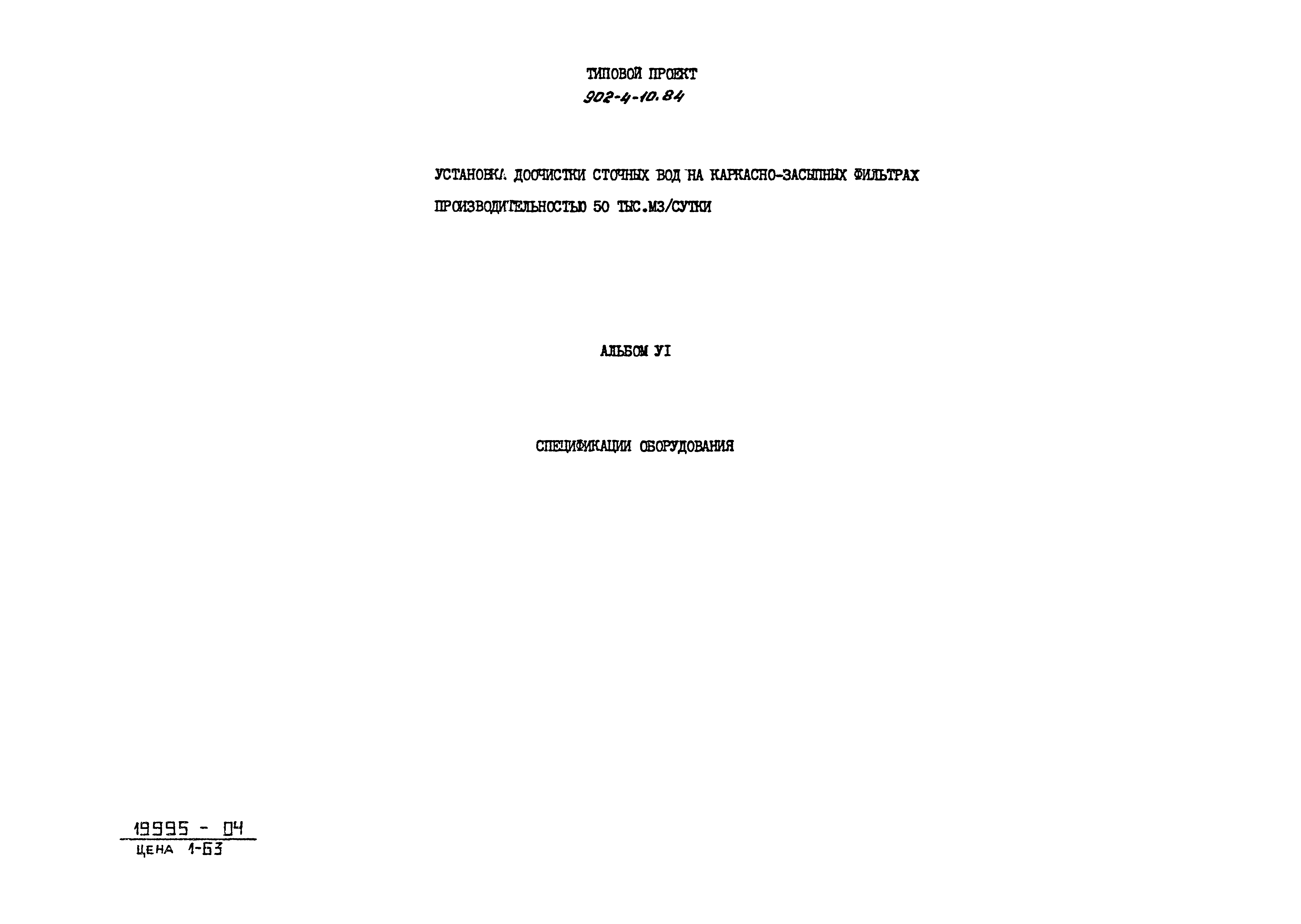 Типовой проект 902-4-10.84