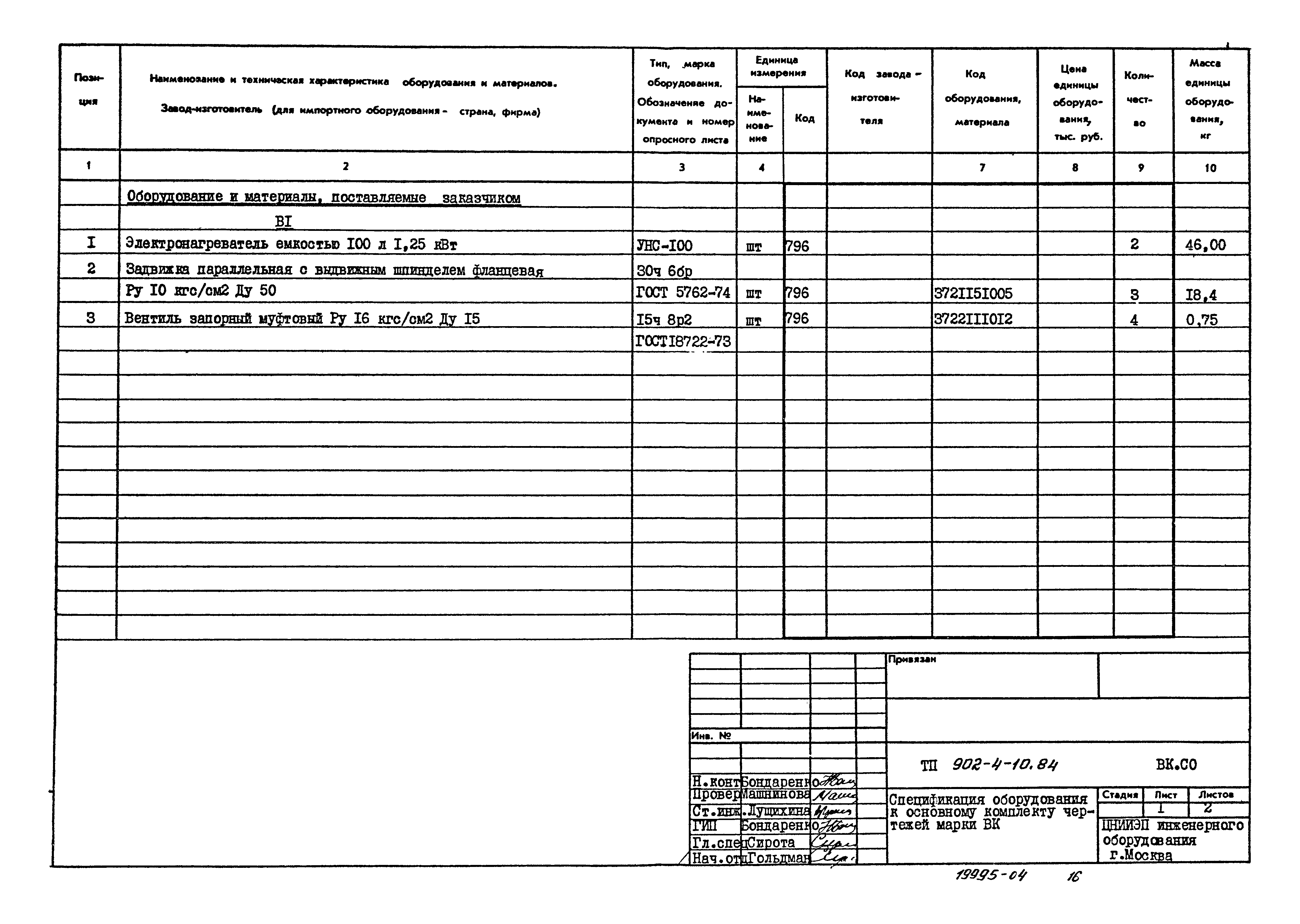 Типовой проект 902-4-10.84