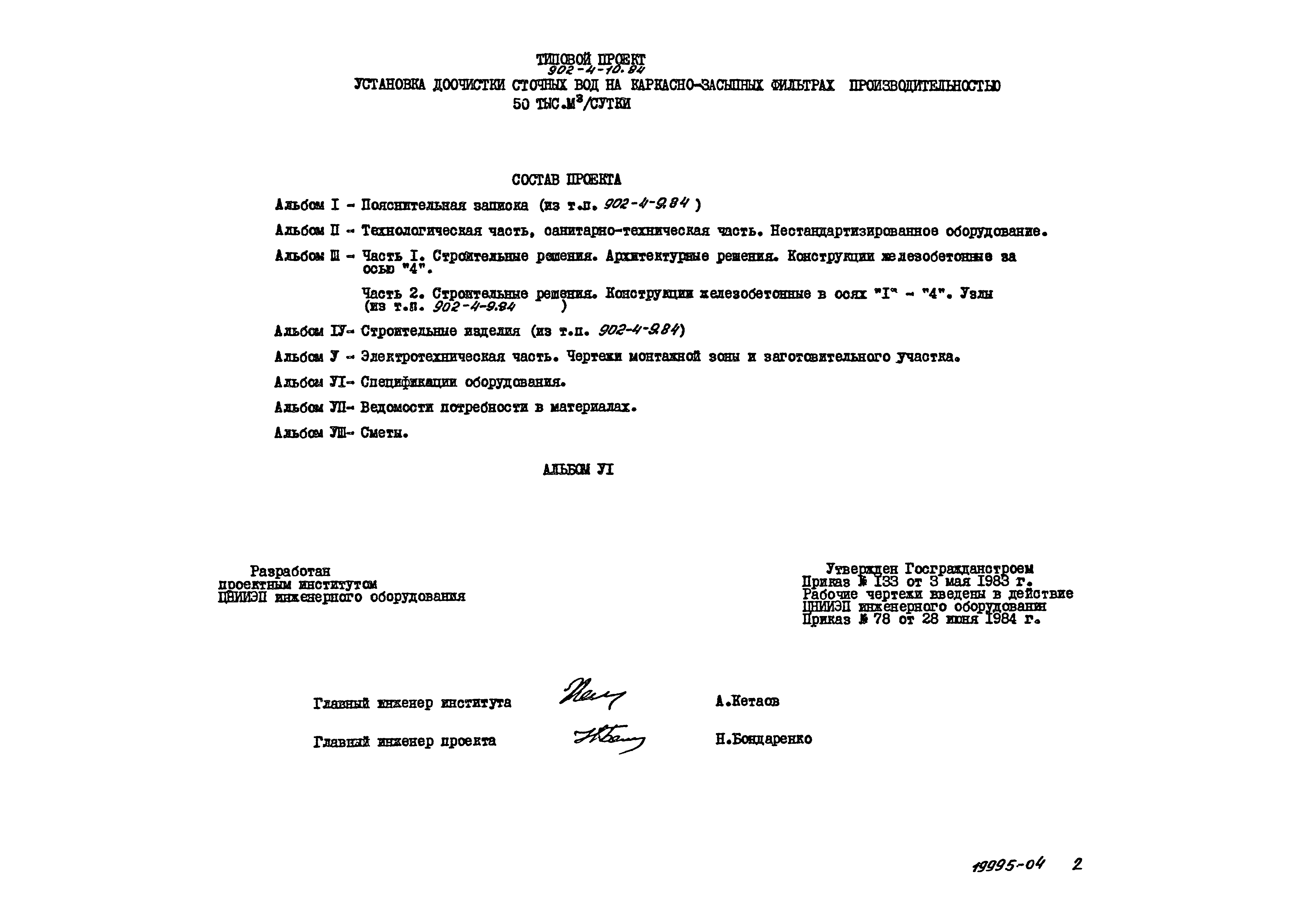 Типовой проект 902-4-10.84
