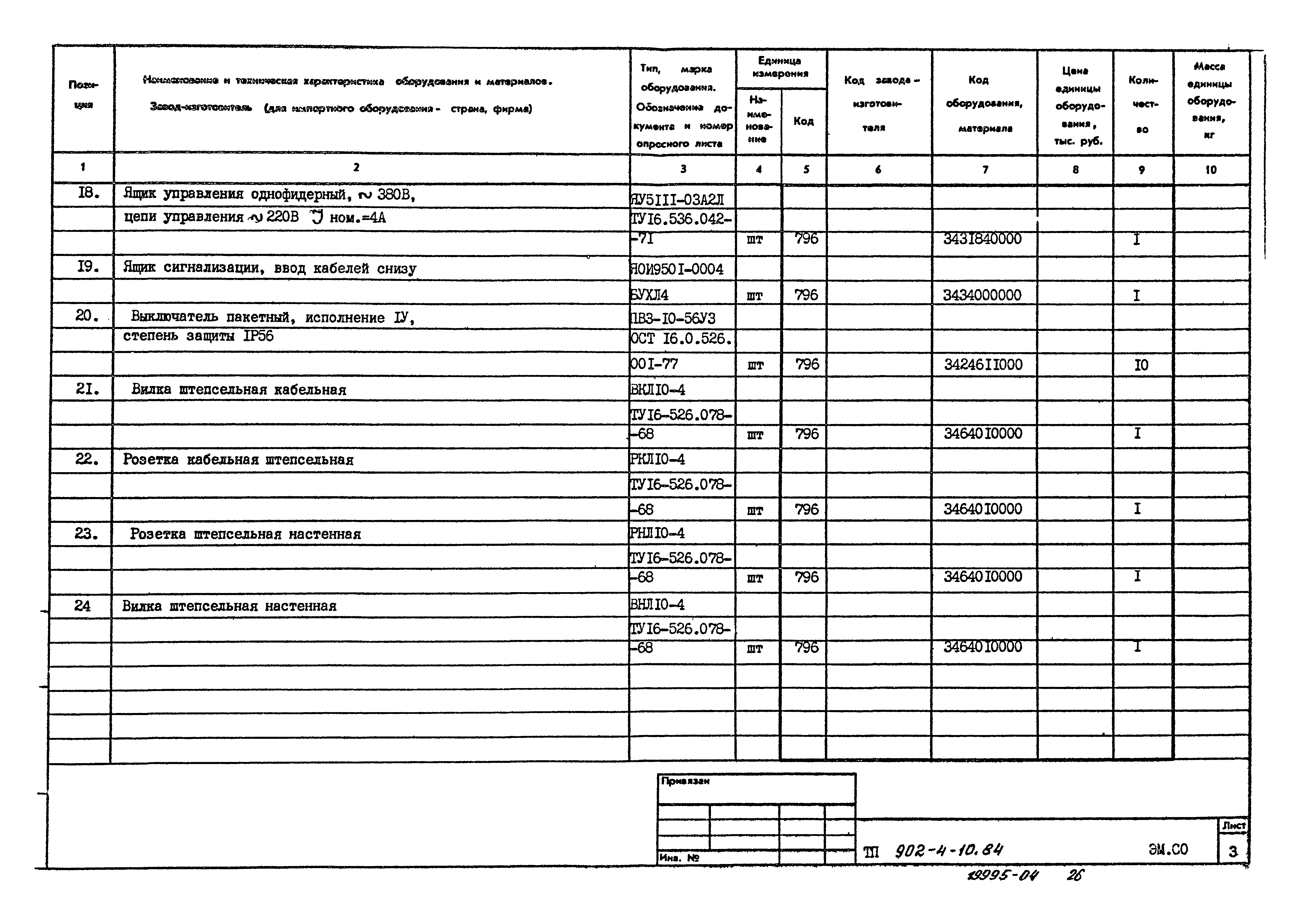 Типовой проект 902-4-10.84