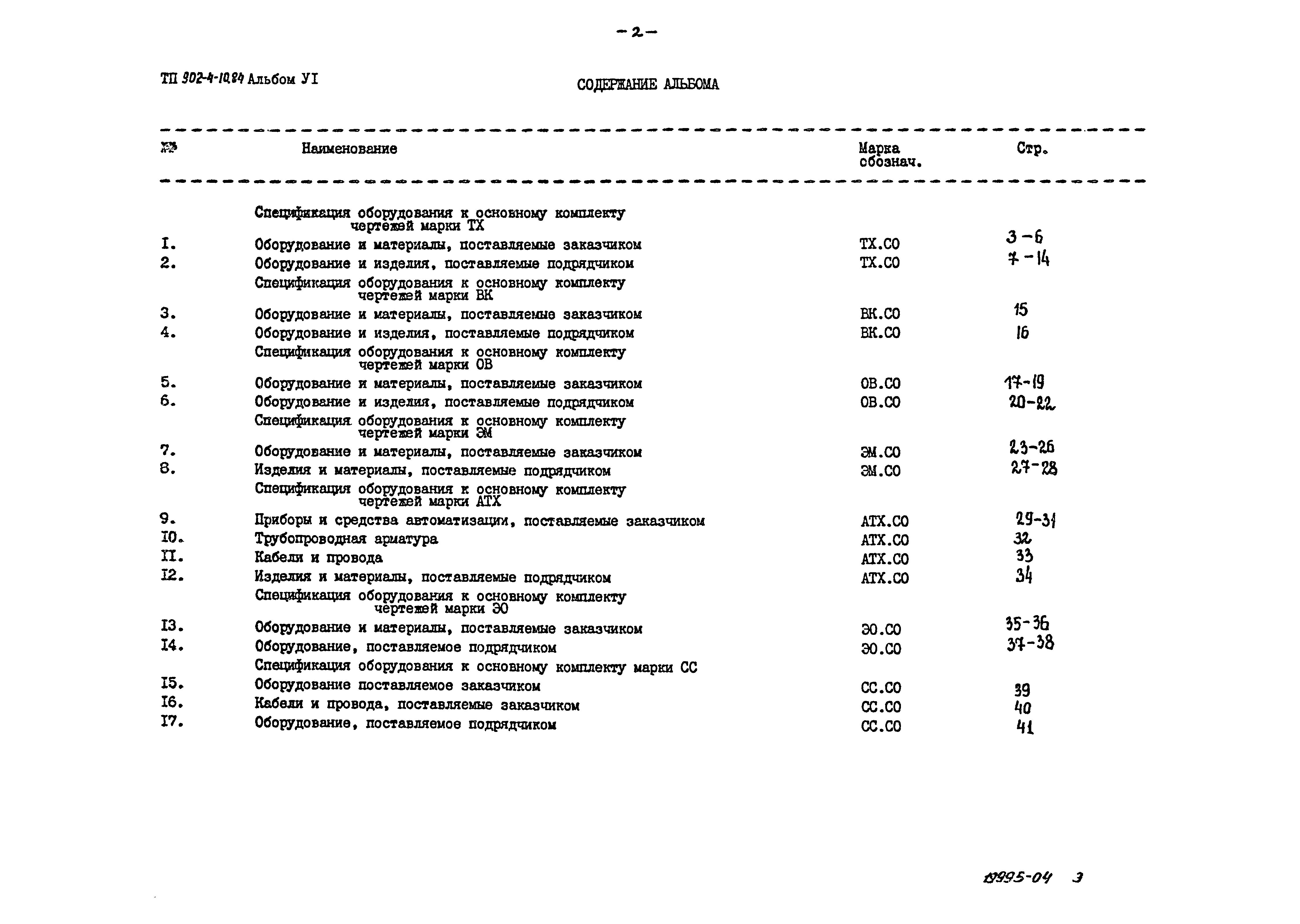 Типовой проект 902-4-10.84
