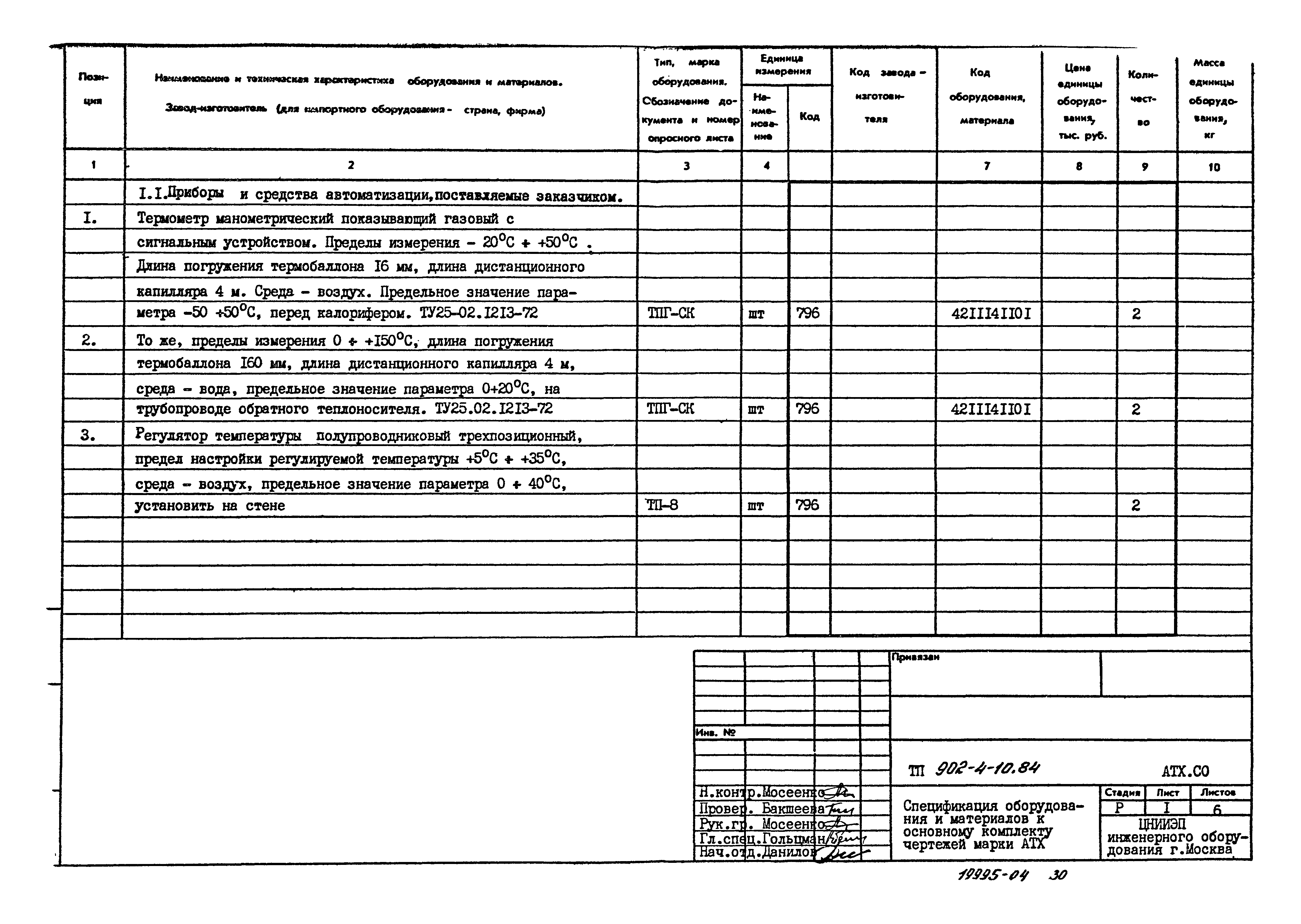 Типовой проект 902-4-10.84