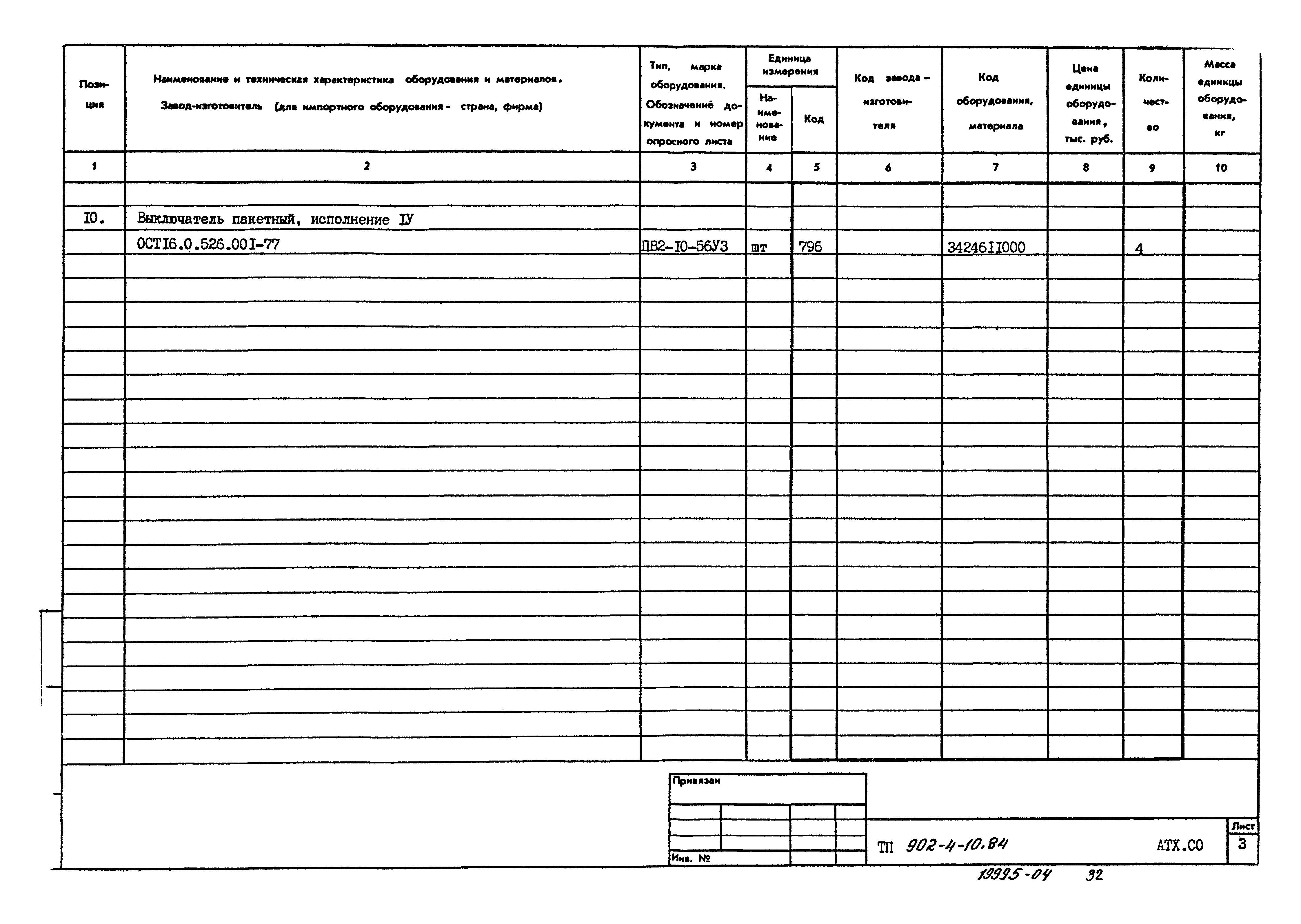 Типовой проект 902-4-10.84