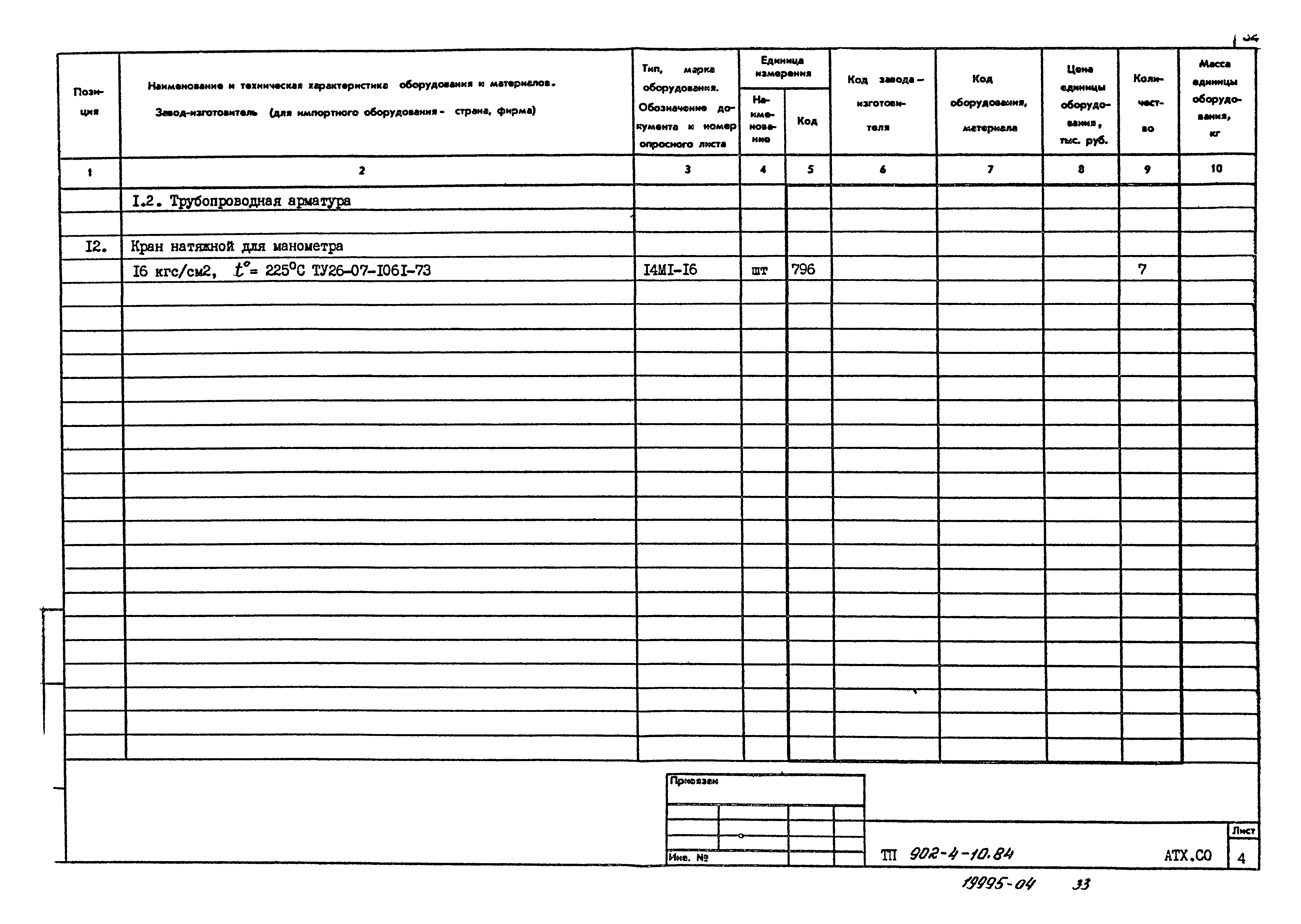 Типовой проект 902-4-10.84