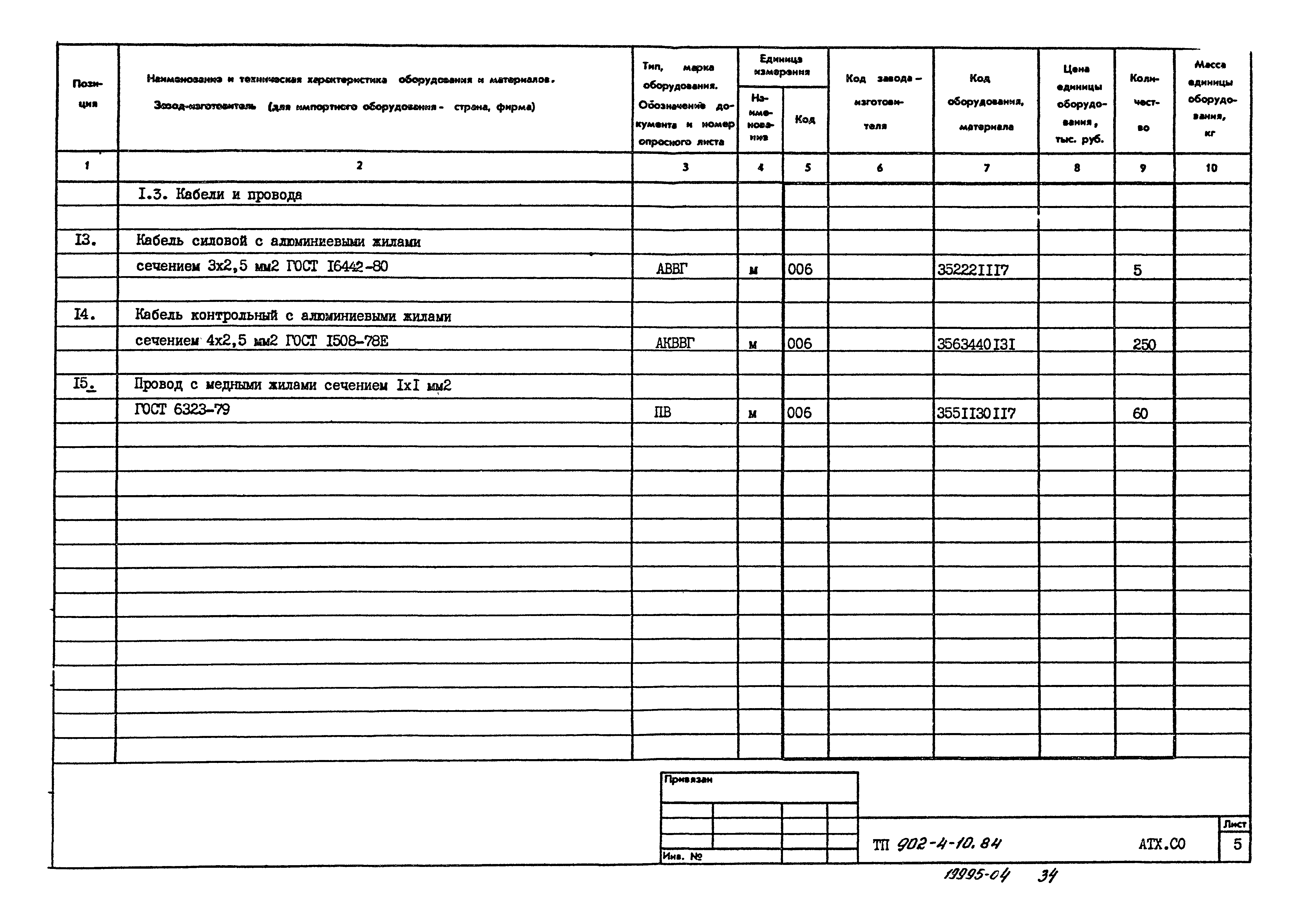 Типовой проект 902-4-10.84