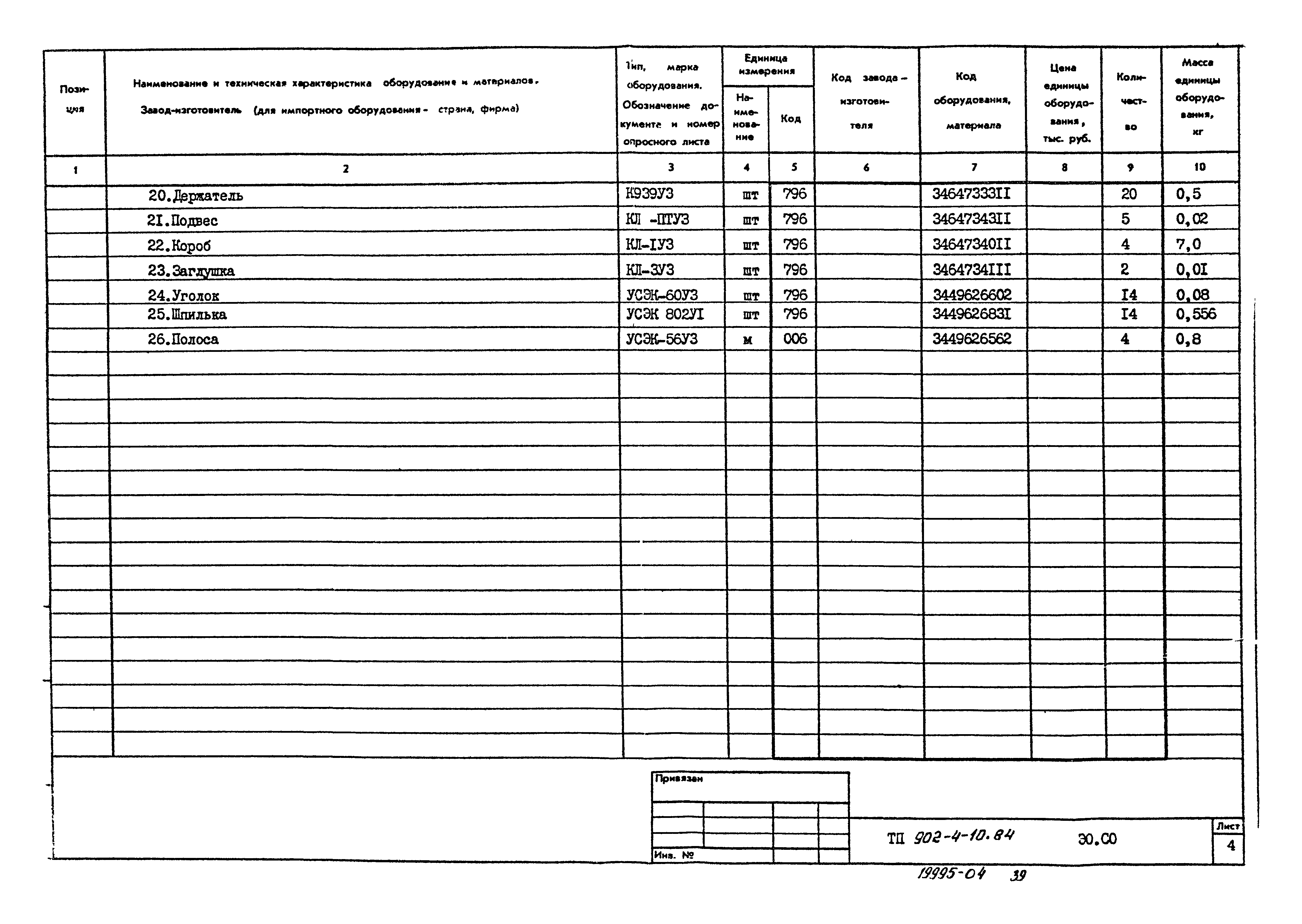 Типовой проект 902-4-10.84