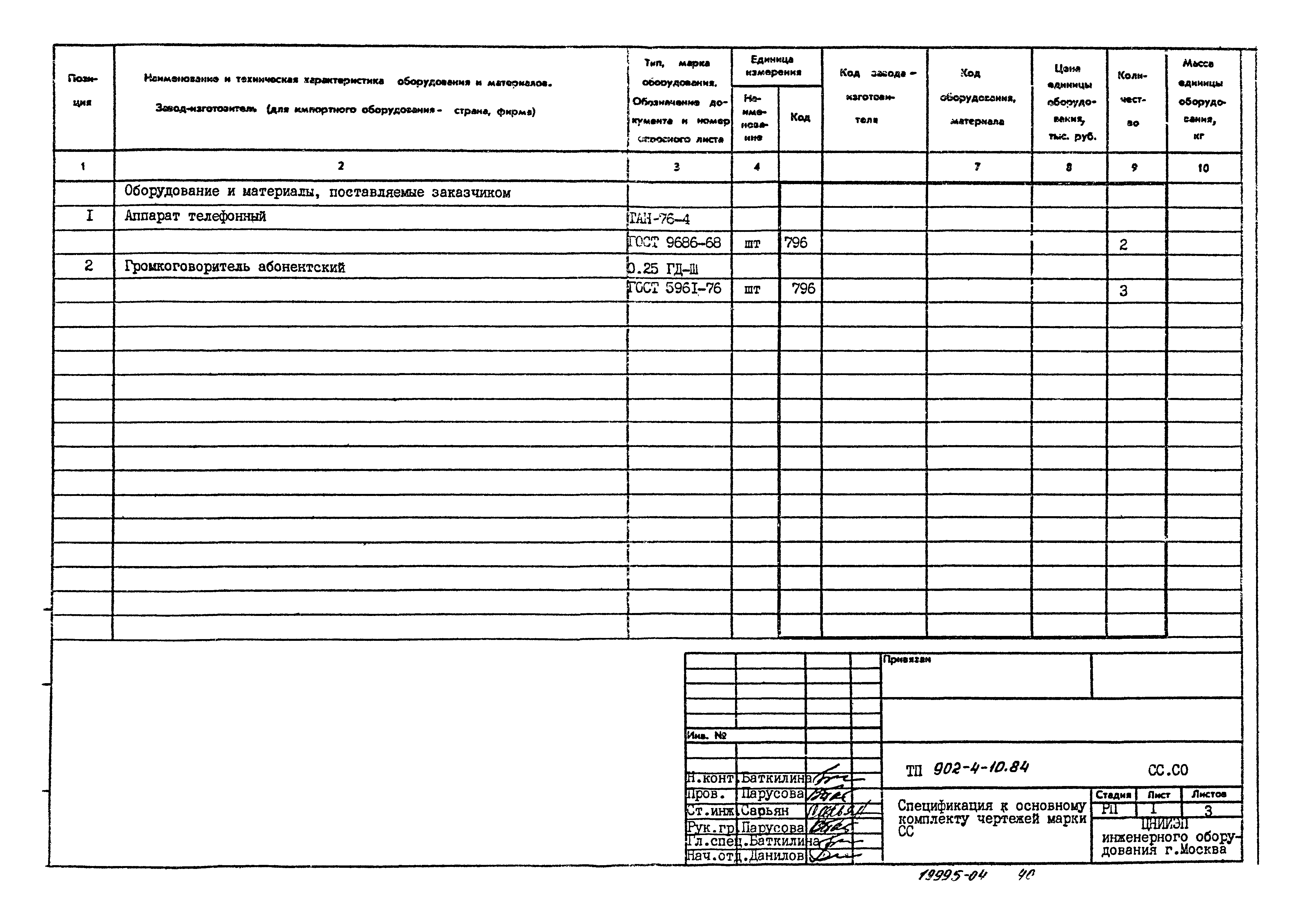 Типовой проект 902-4-10.84