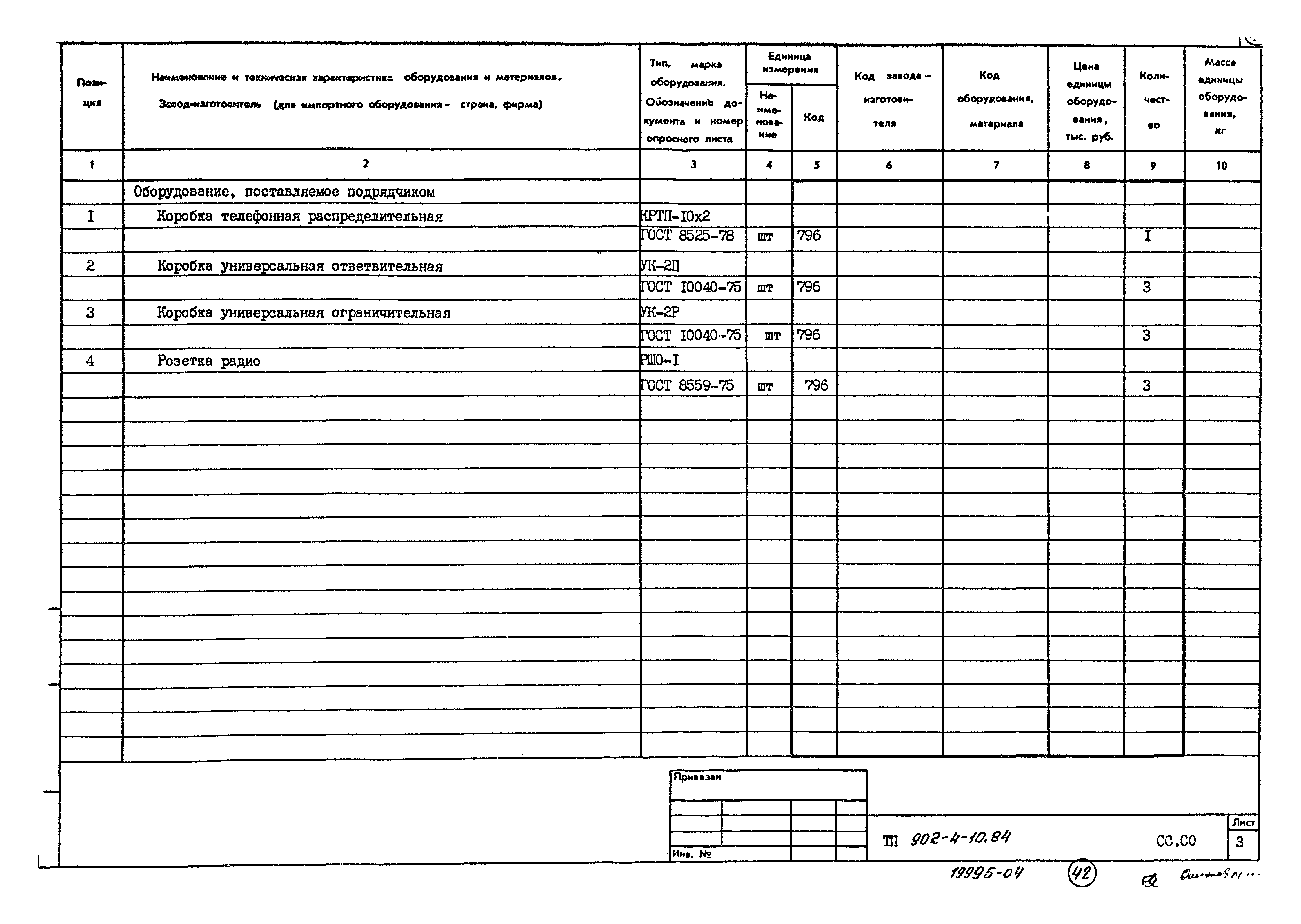 Типовой проект 902-4-10.84