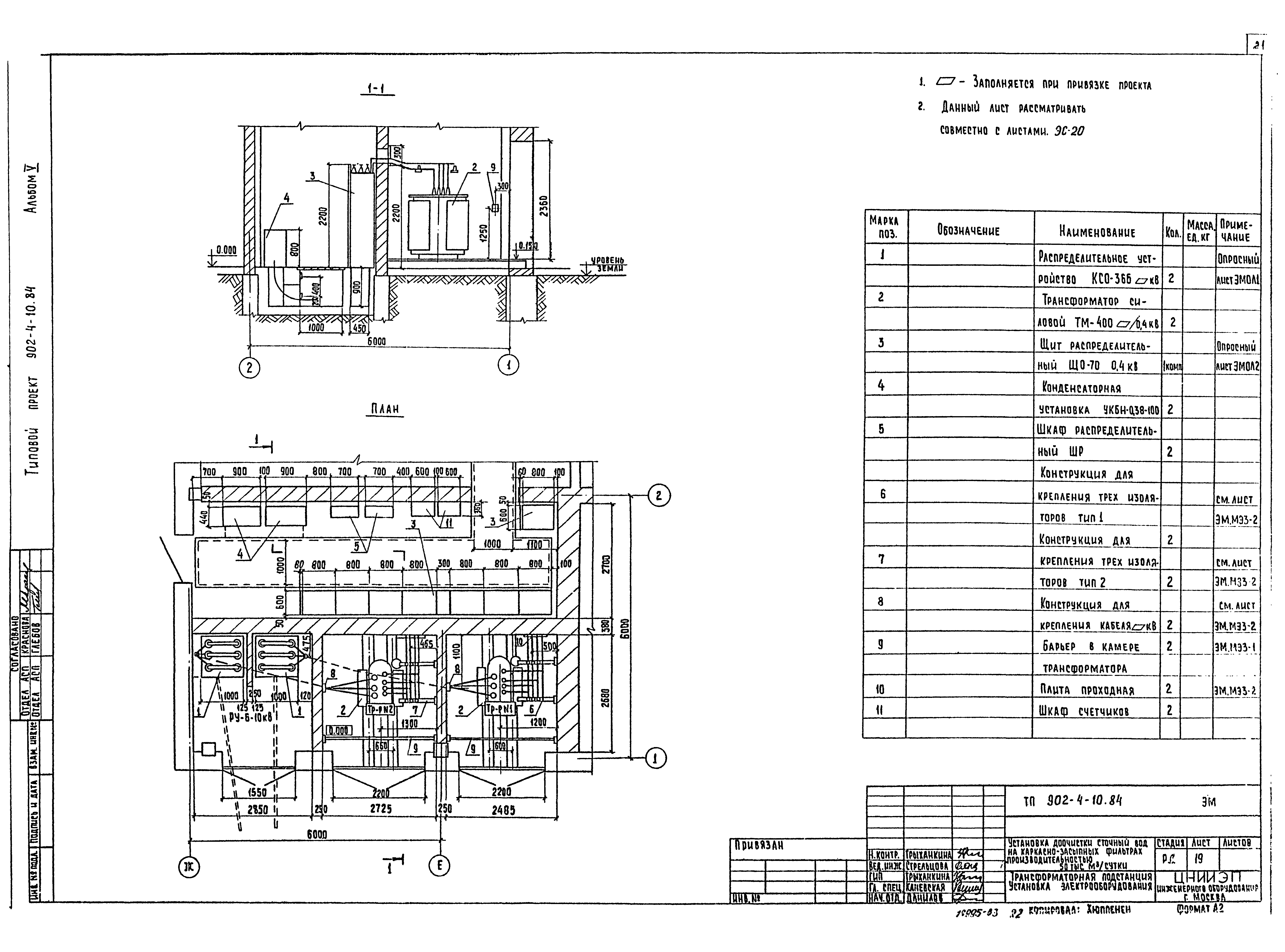 Типовой проект 902-4-10.84