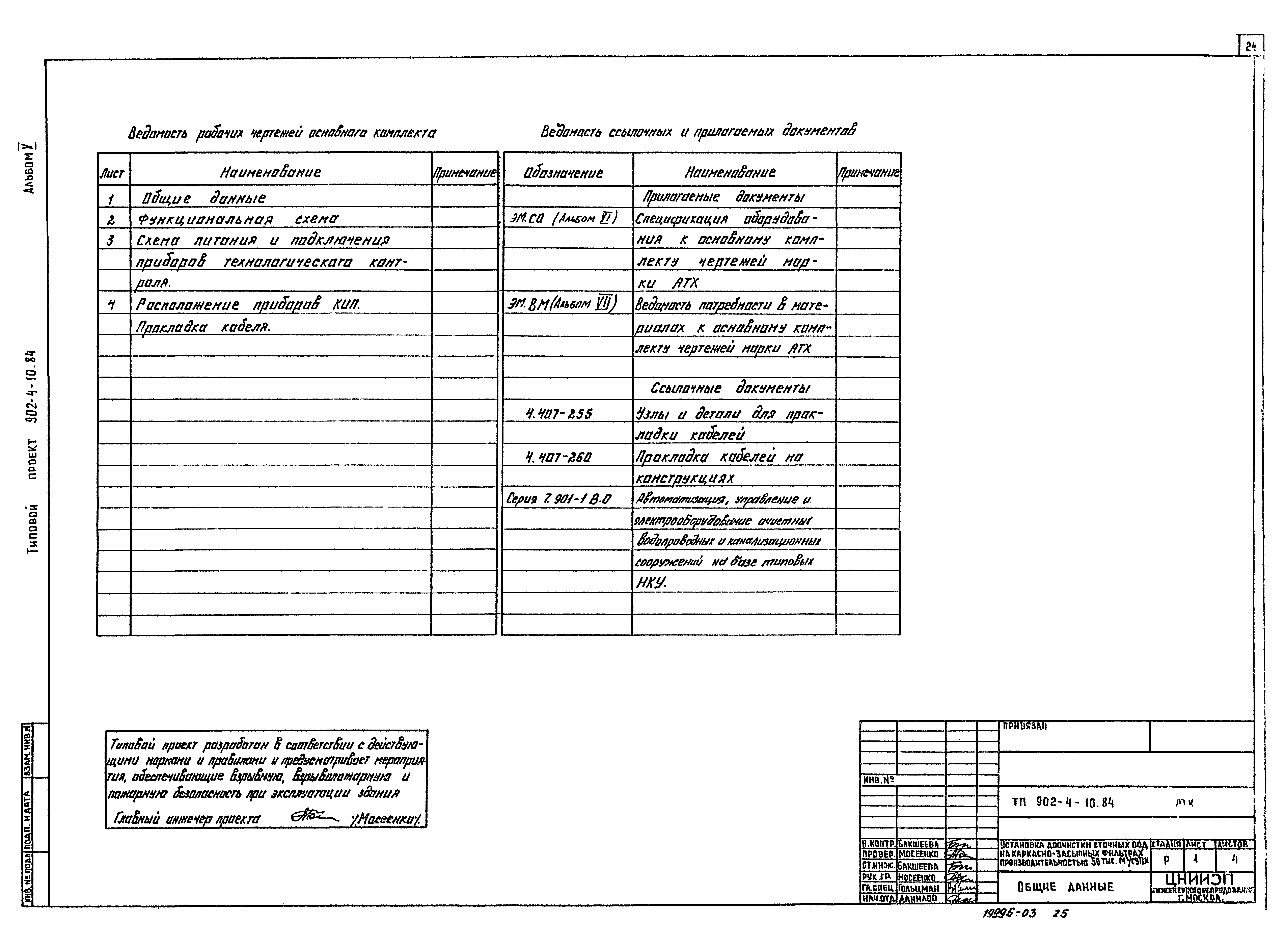 Типовой проект 902-4-10.84