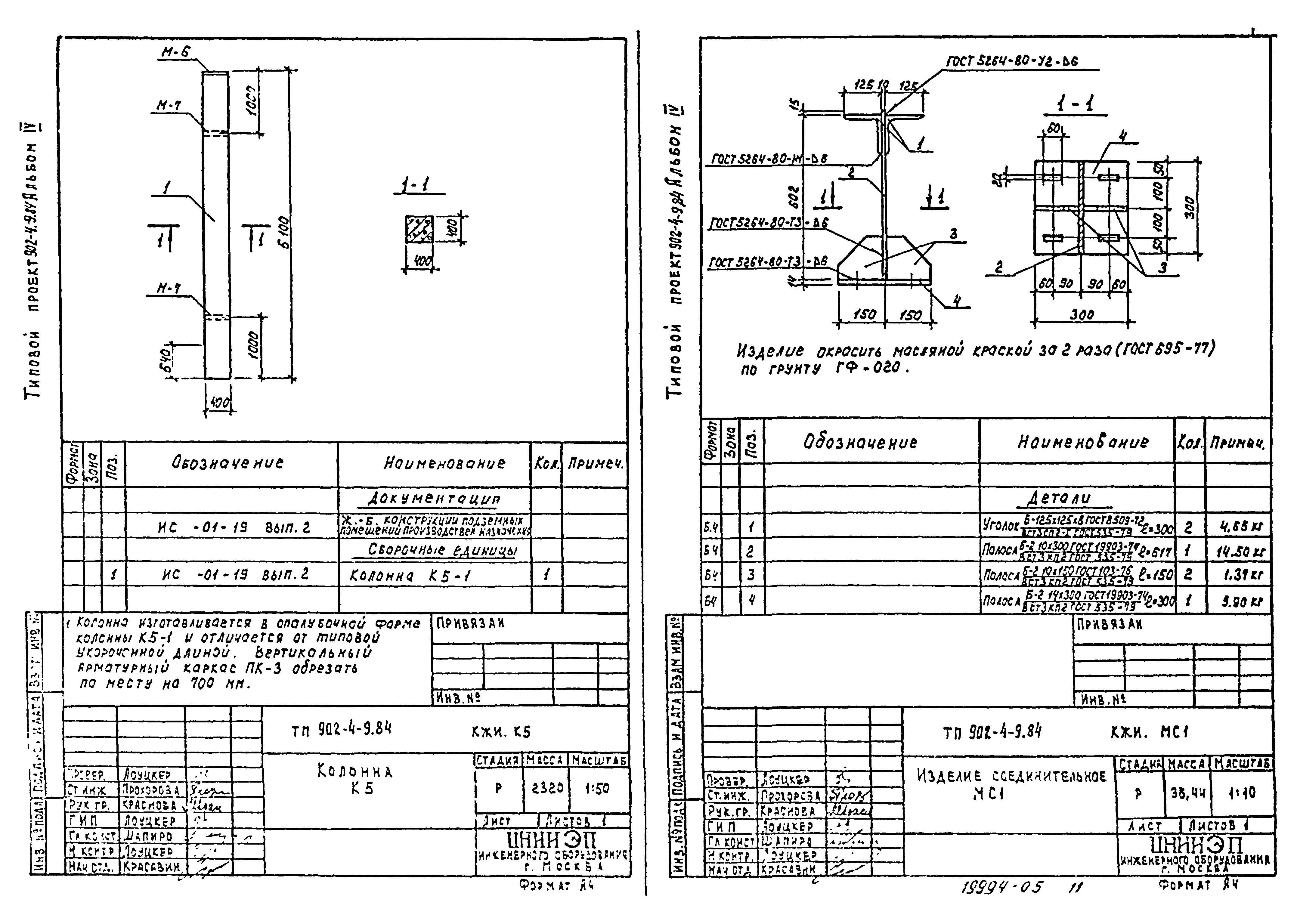 Типовой проект 902-4-10.84