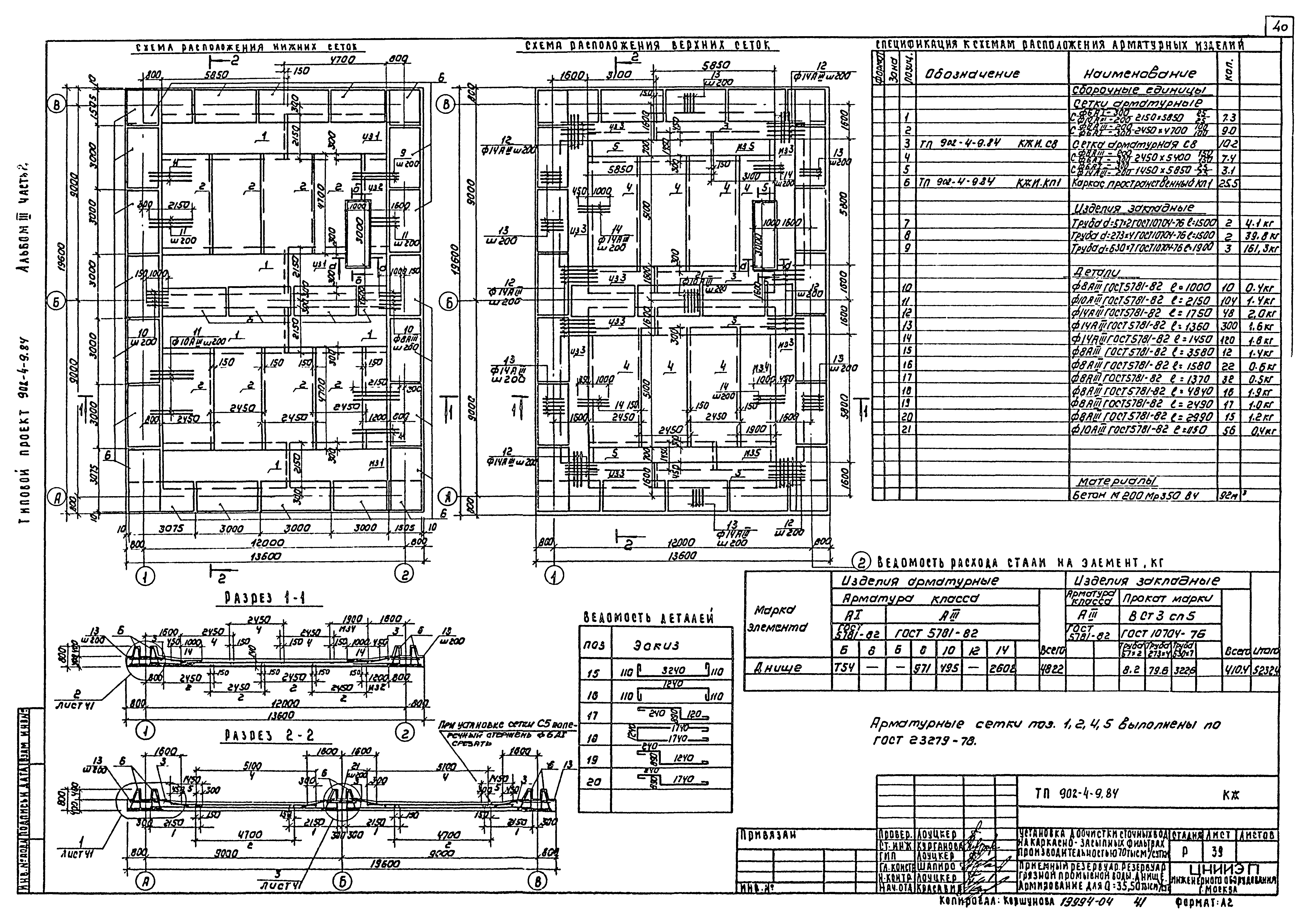 Типовой проект 902-4-10.84