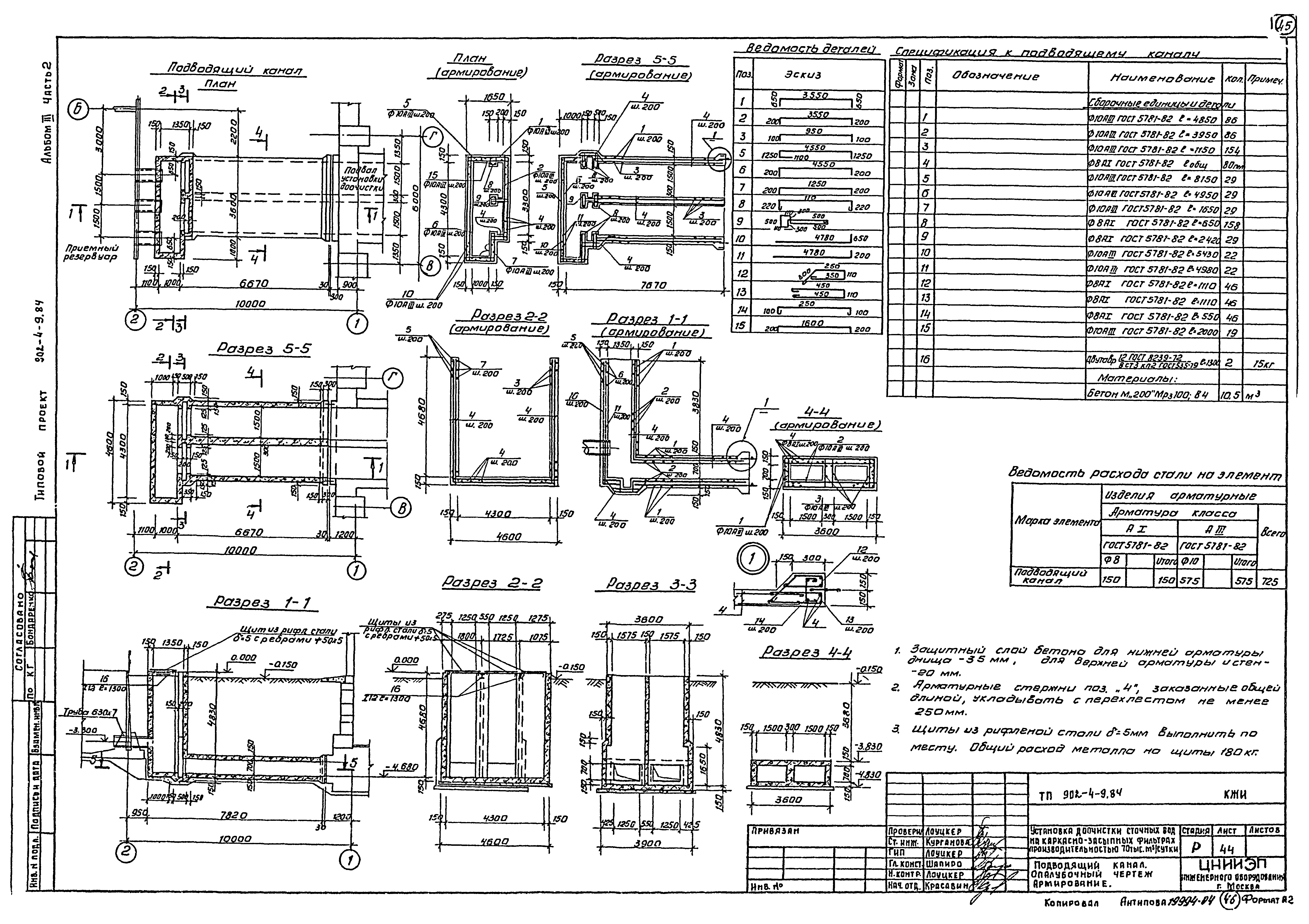 Типовой проект 902-4-10.84