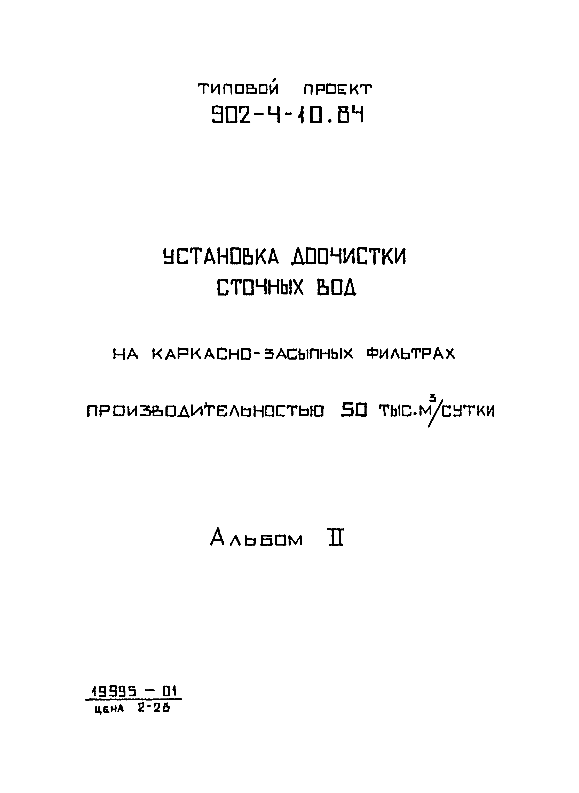 Типовой проект 902-4-10.84