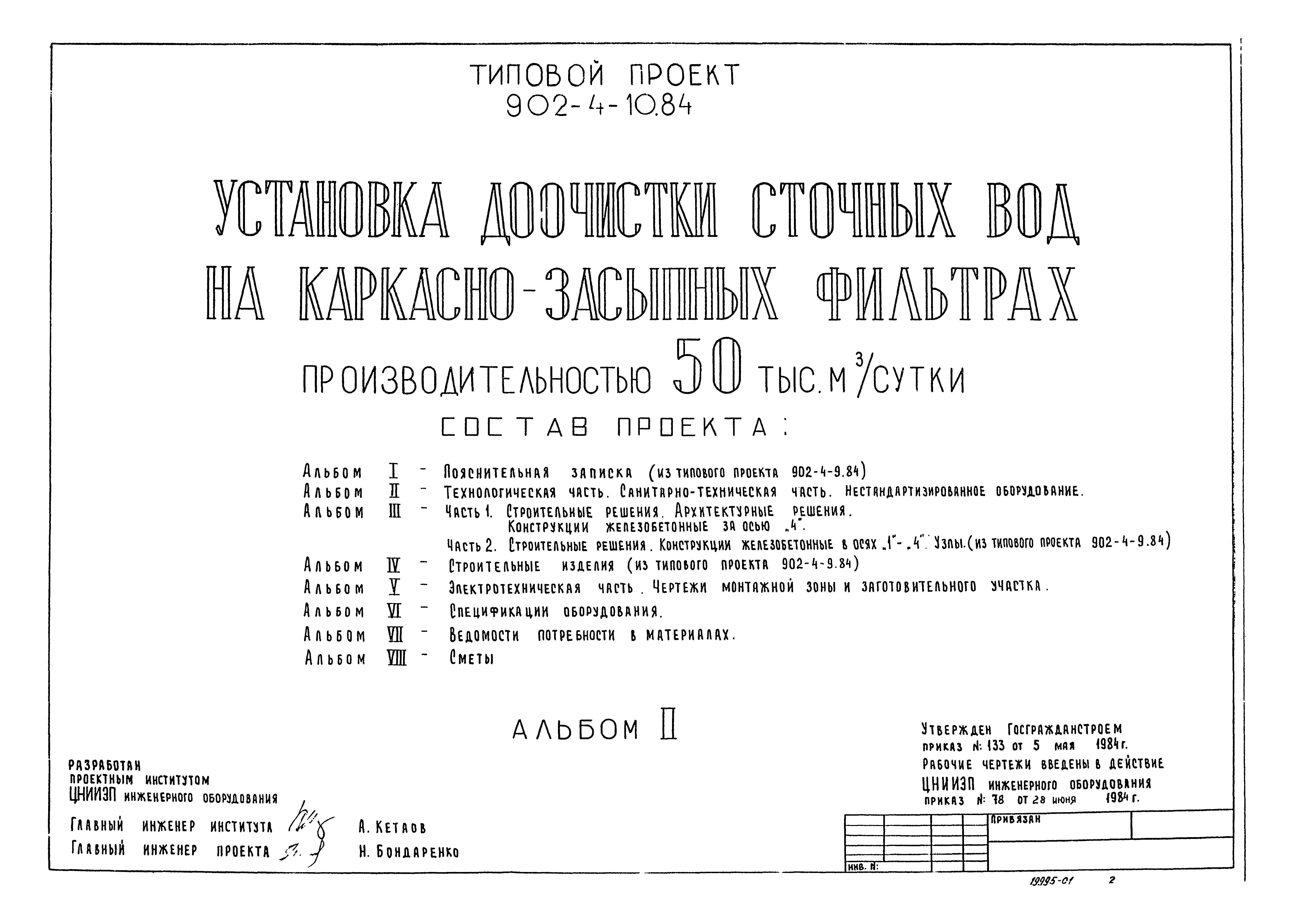 Типовой проект 902-4-10.84