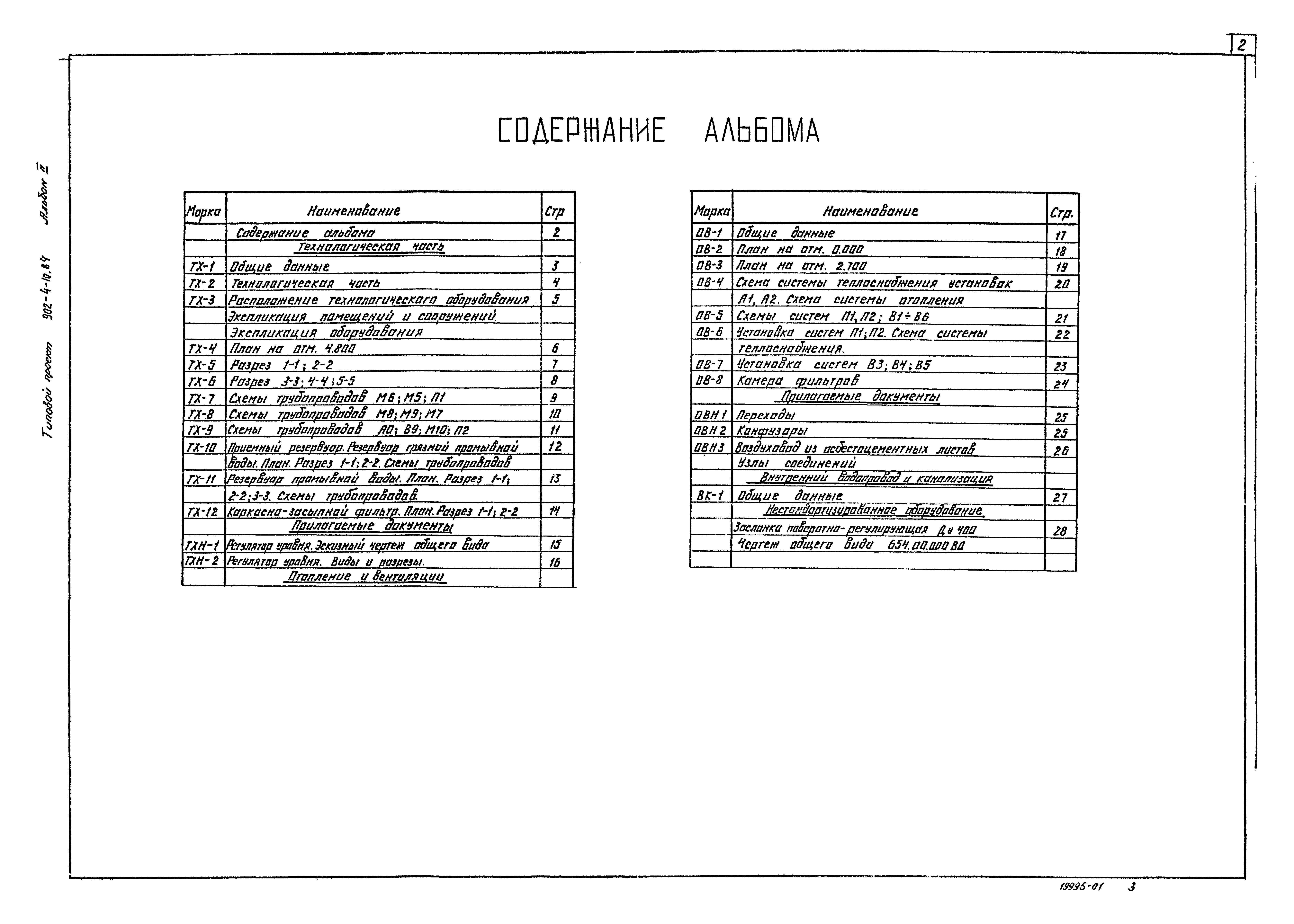 Типовой проект 902-4-10.84