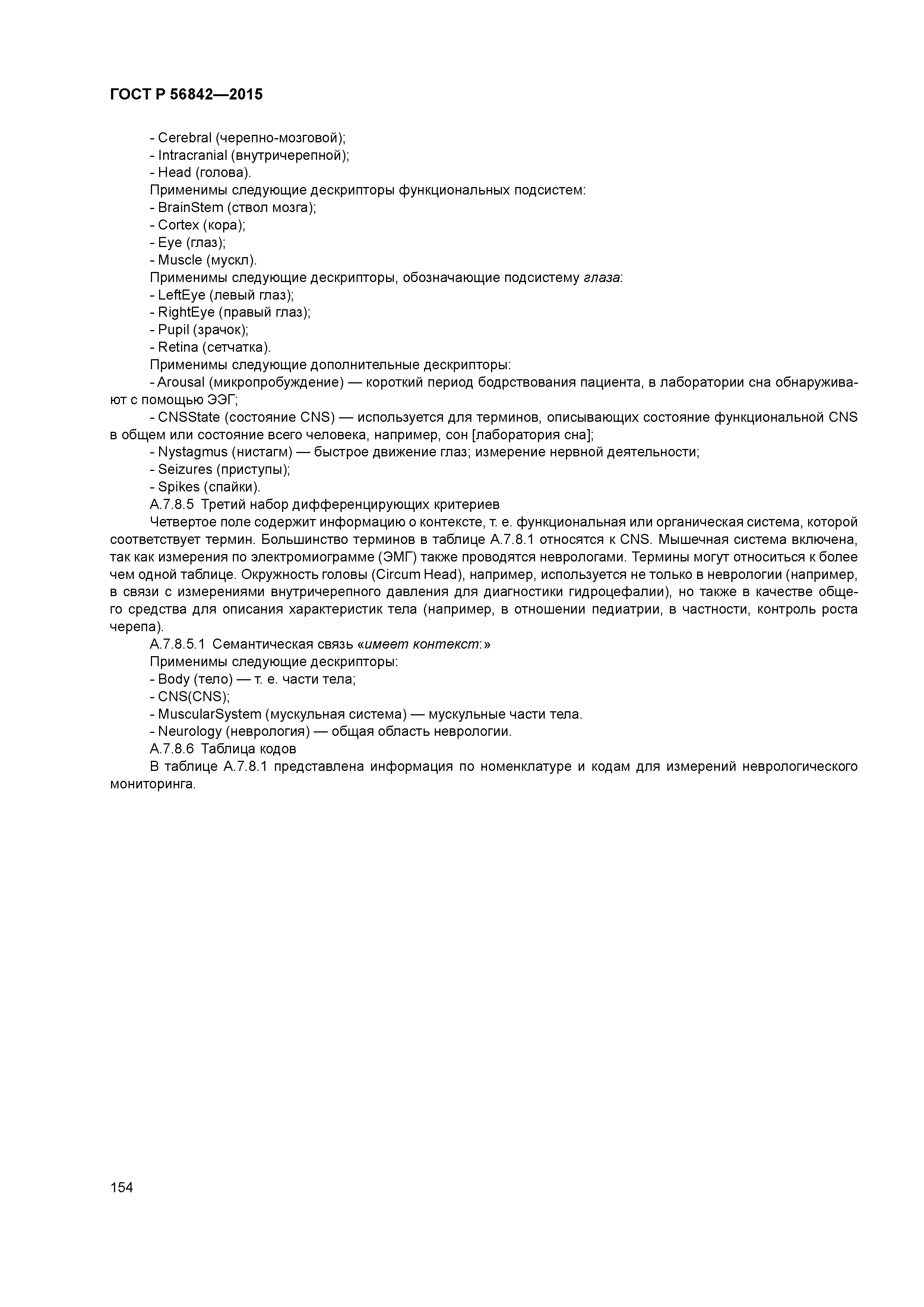 ГОСТ Р 56842-2015