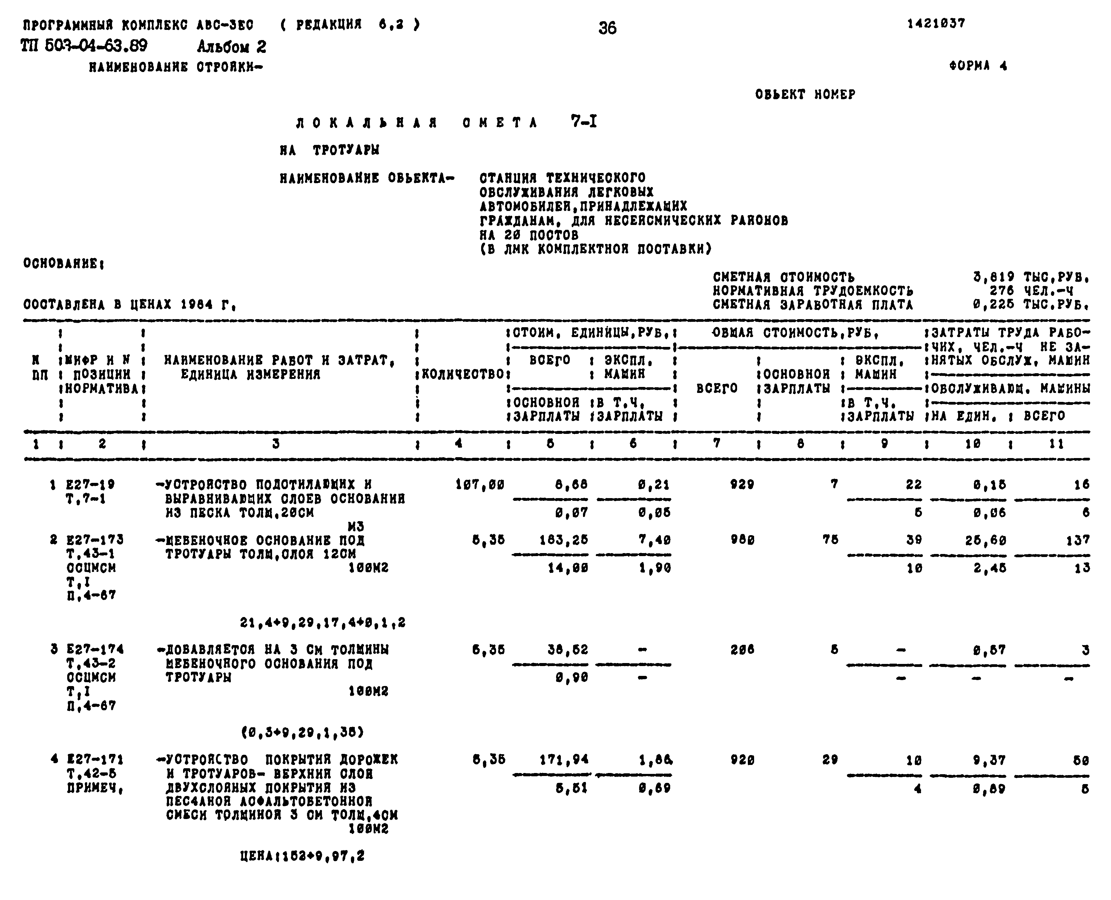 Типовой проект 503-04-63.89