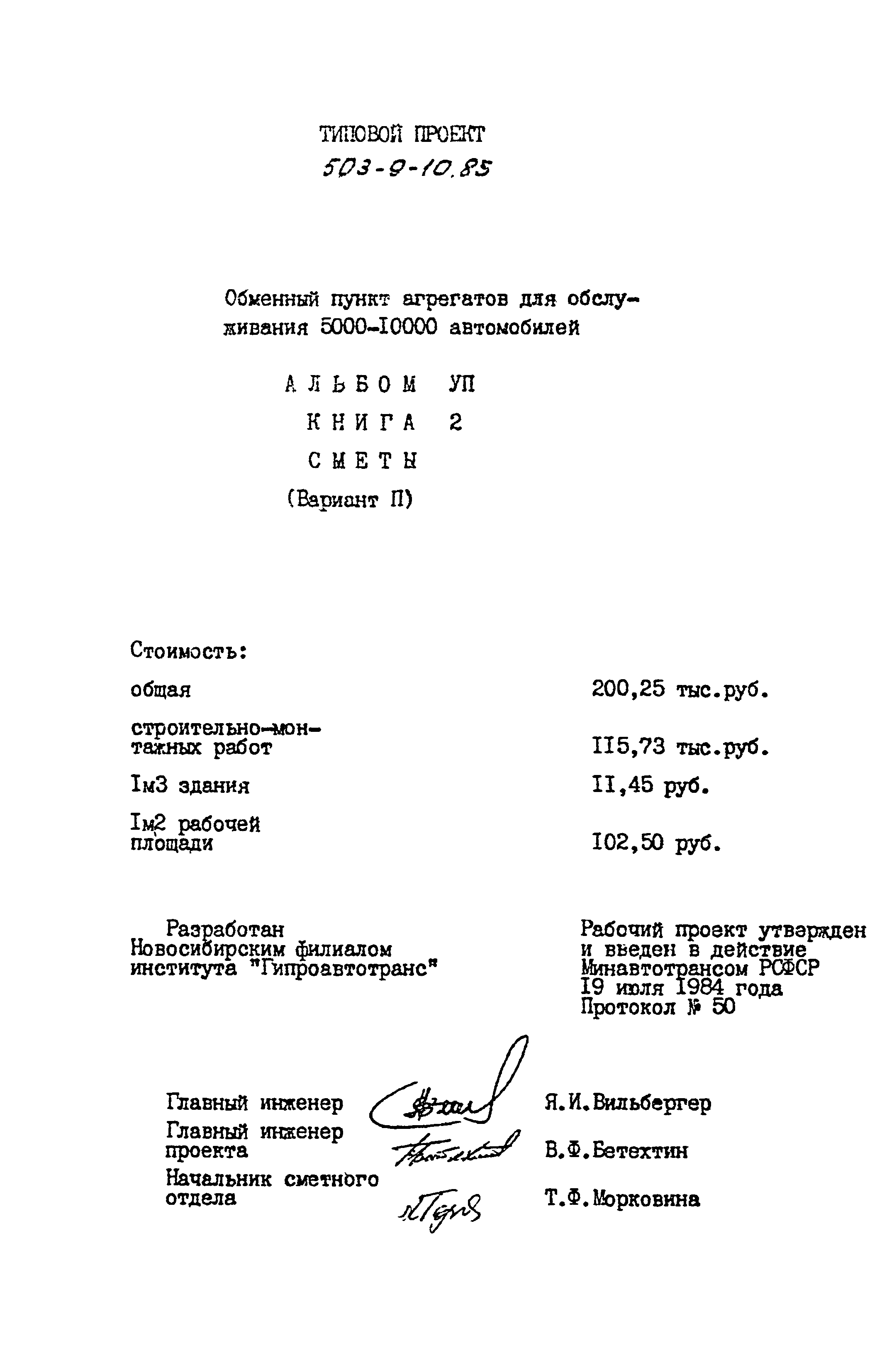 Типовой проект 503-9-10.85