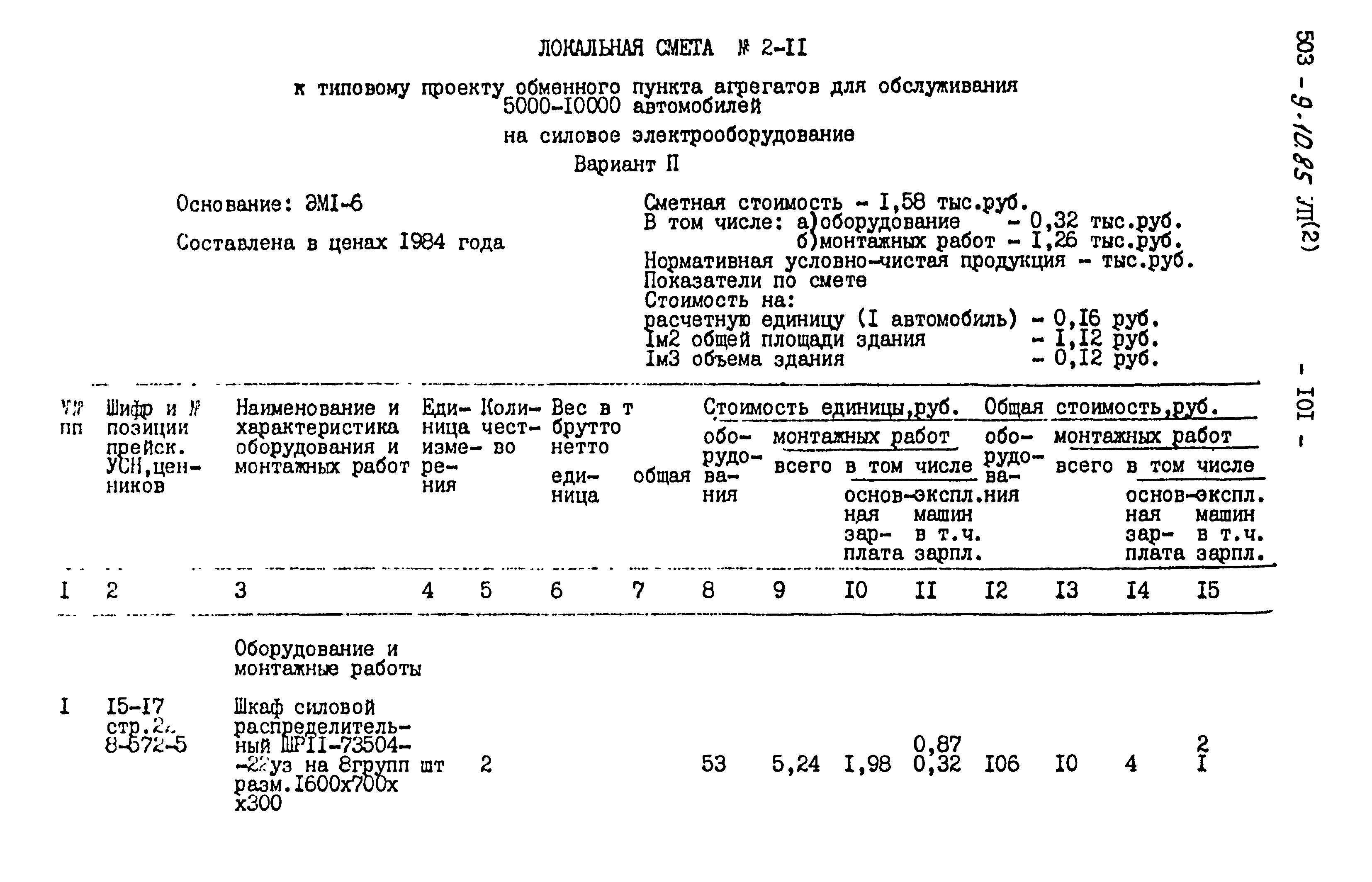 Типовой проект 503-9-10.85