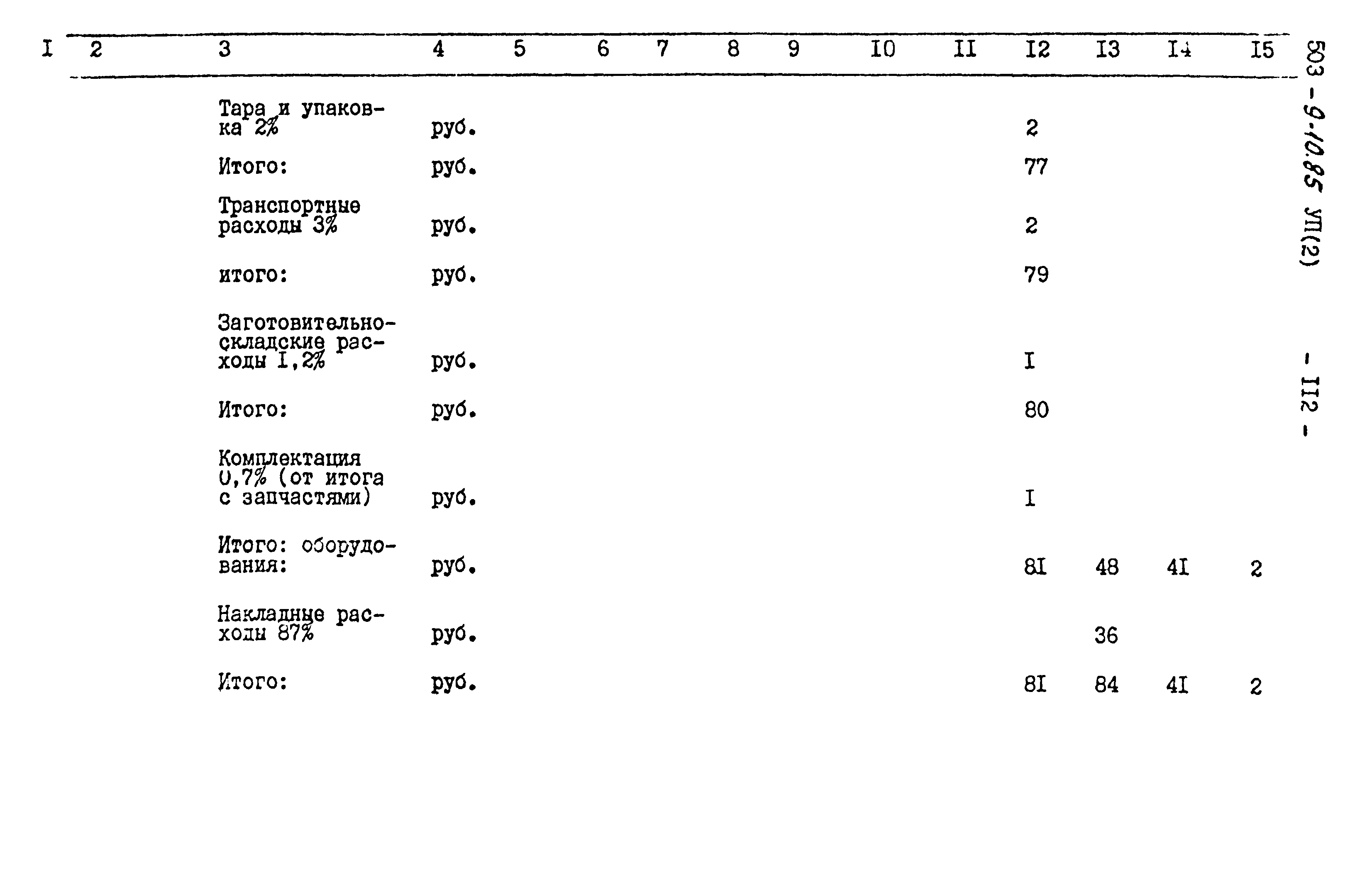 Типовой проект 503-9-10.85