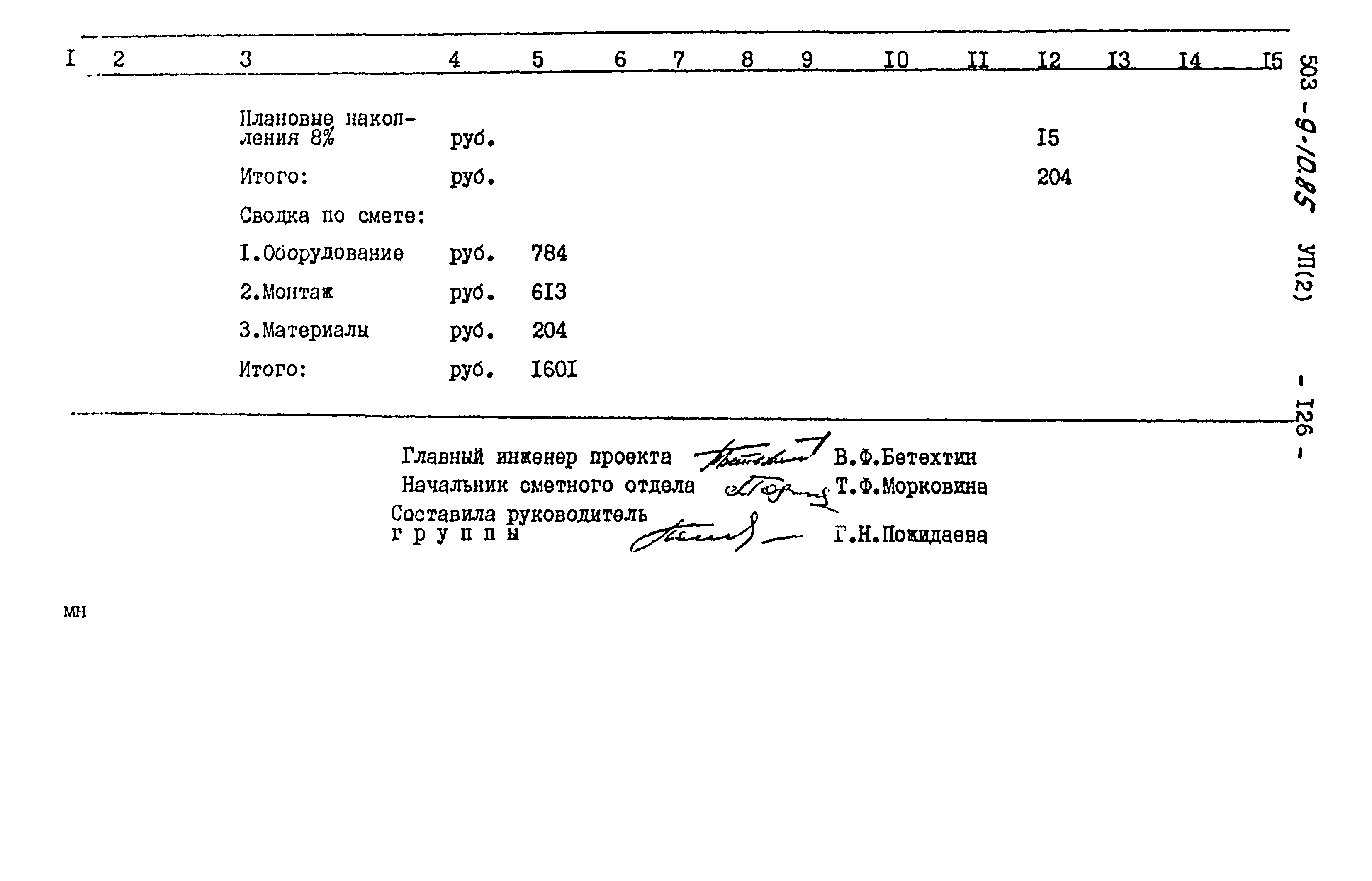 Типовой проект 503-9-10.85