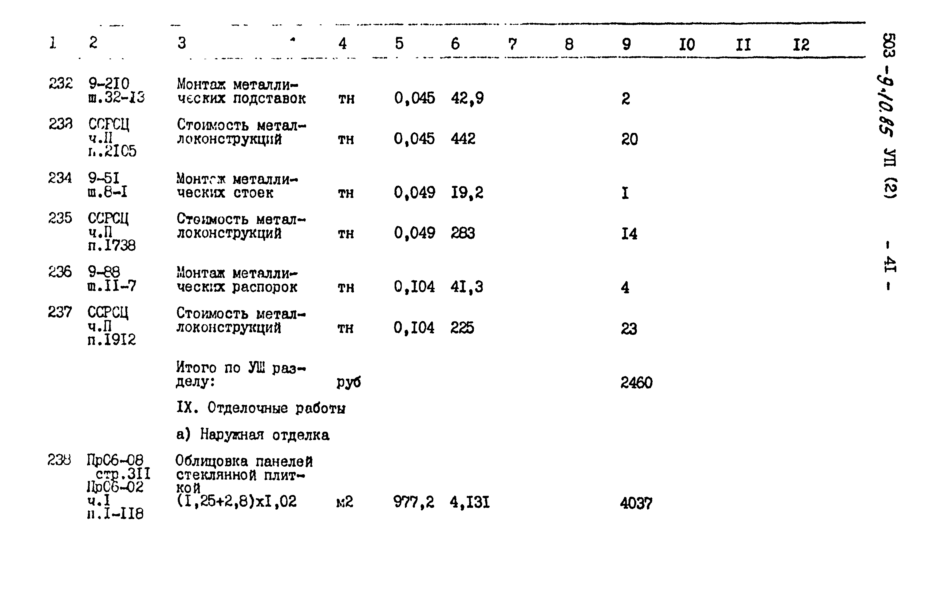 Типовой проект 503-9-10.85