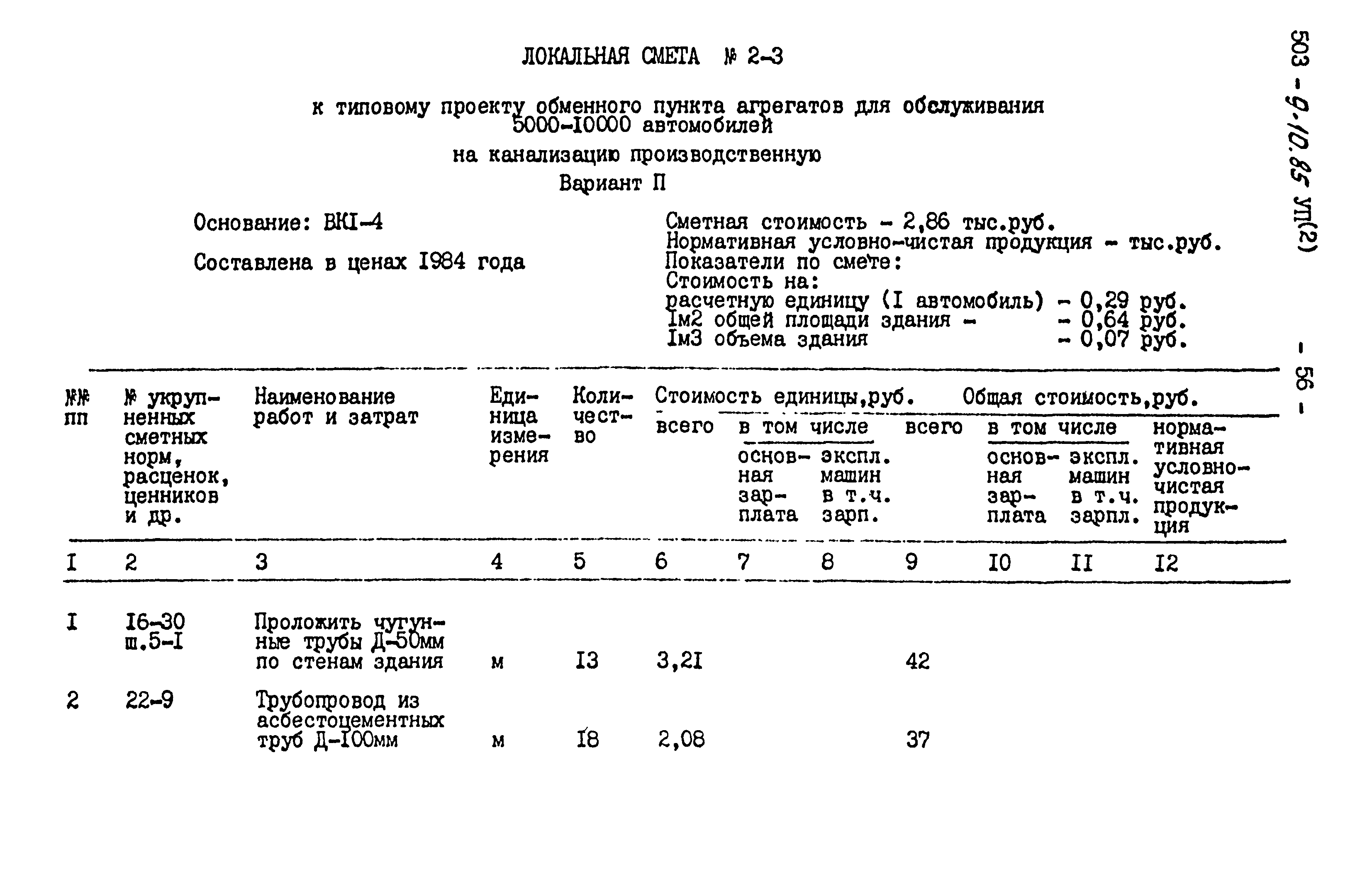Типовой проект 503-9-10.85
