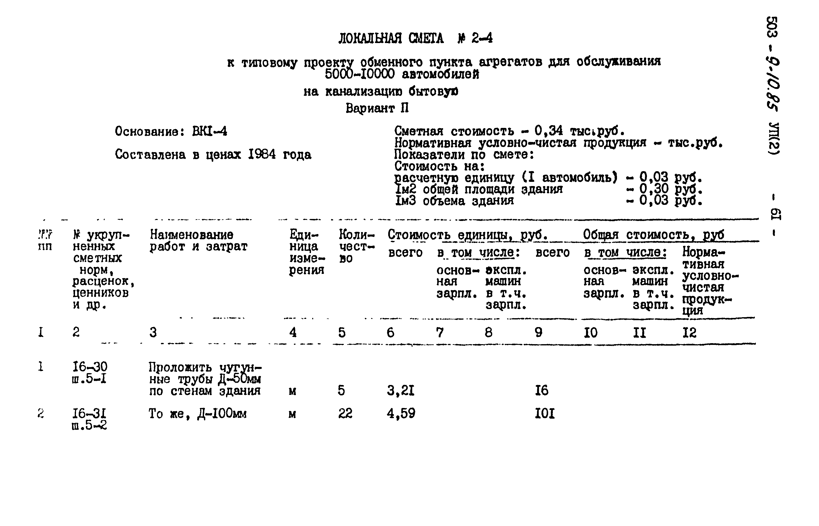 Типовой проект 503-9-10.85