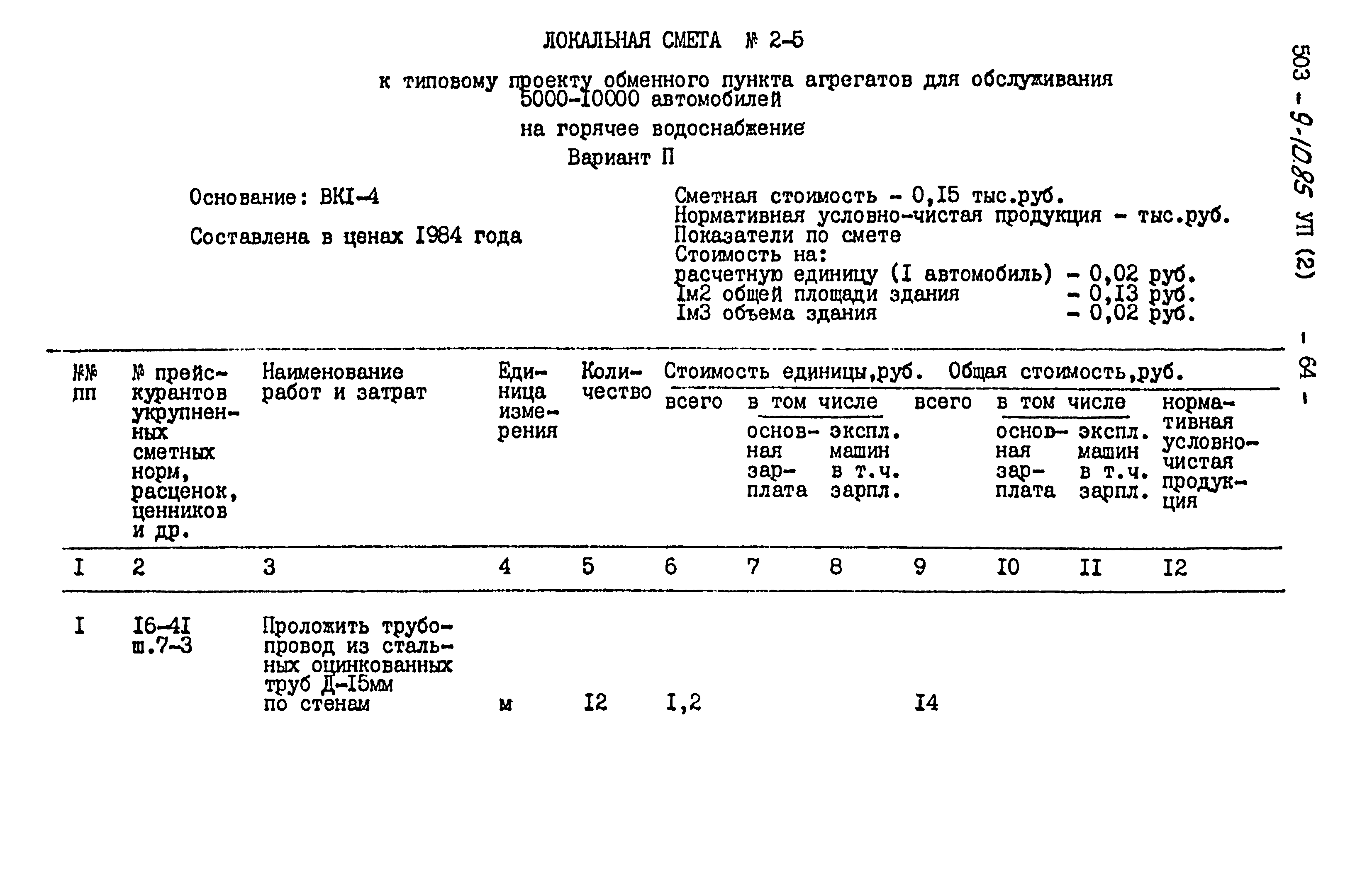 Типовой проект 503-9-10.85