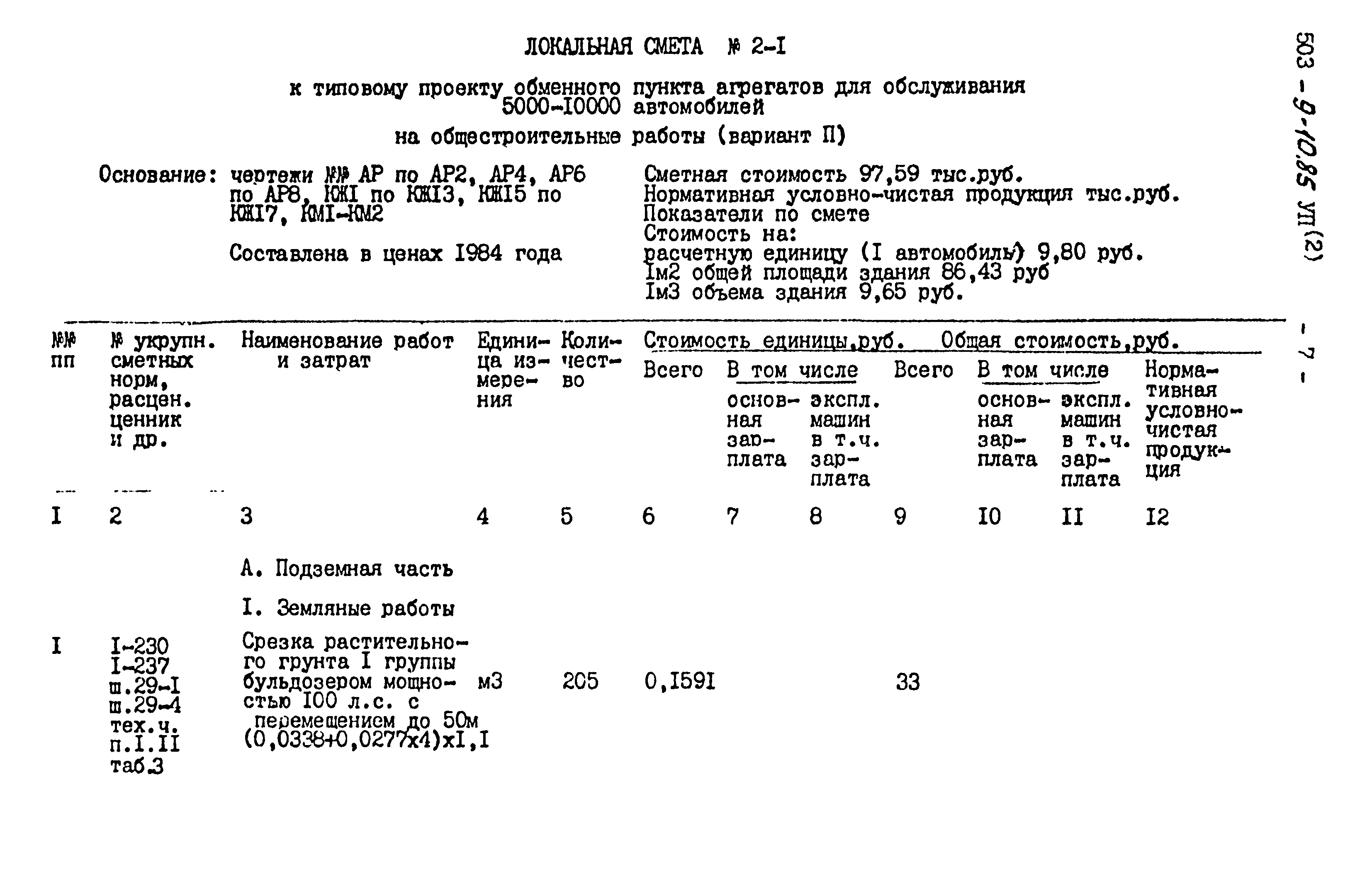 Типовой проект 503-9-10.85