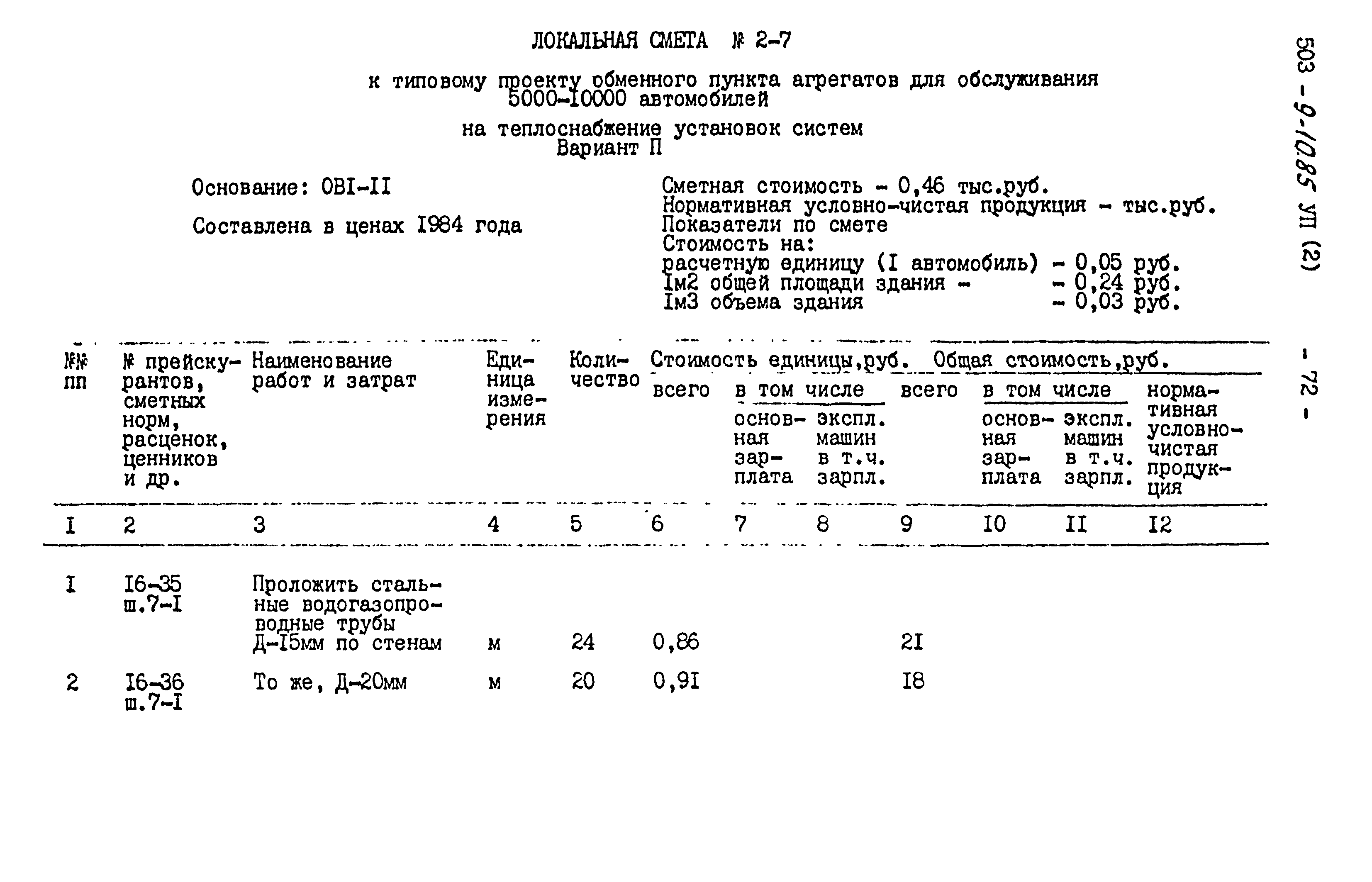 Типовой проект 503-9-10.85