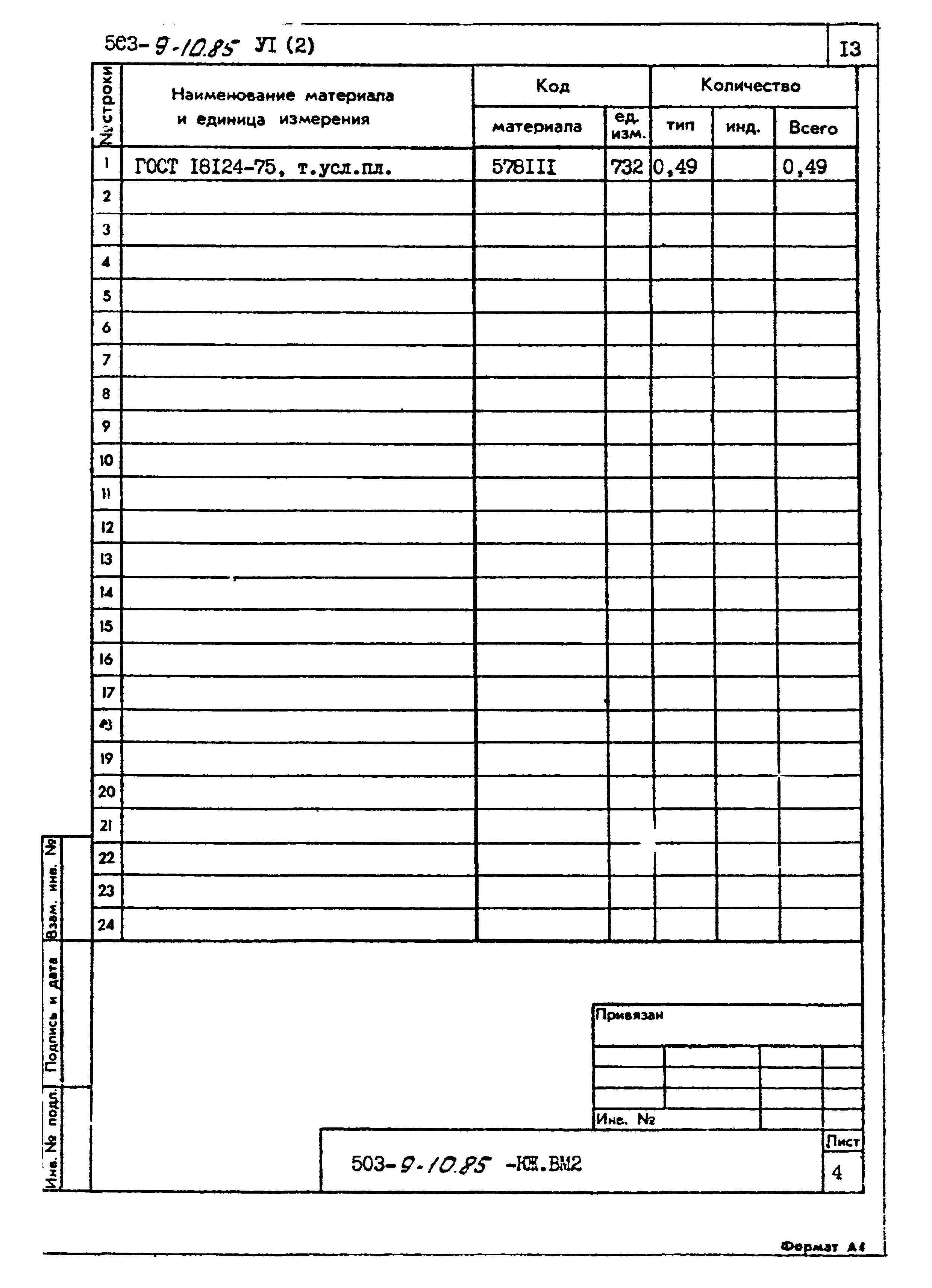 Типовой проект 503-9-10.85