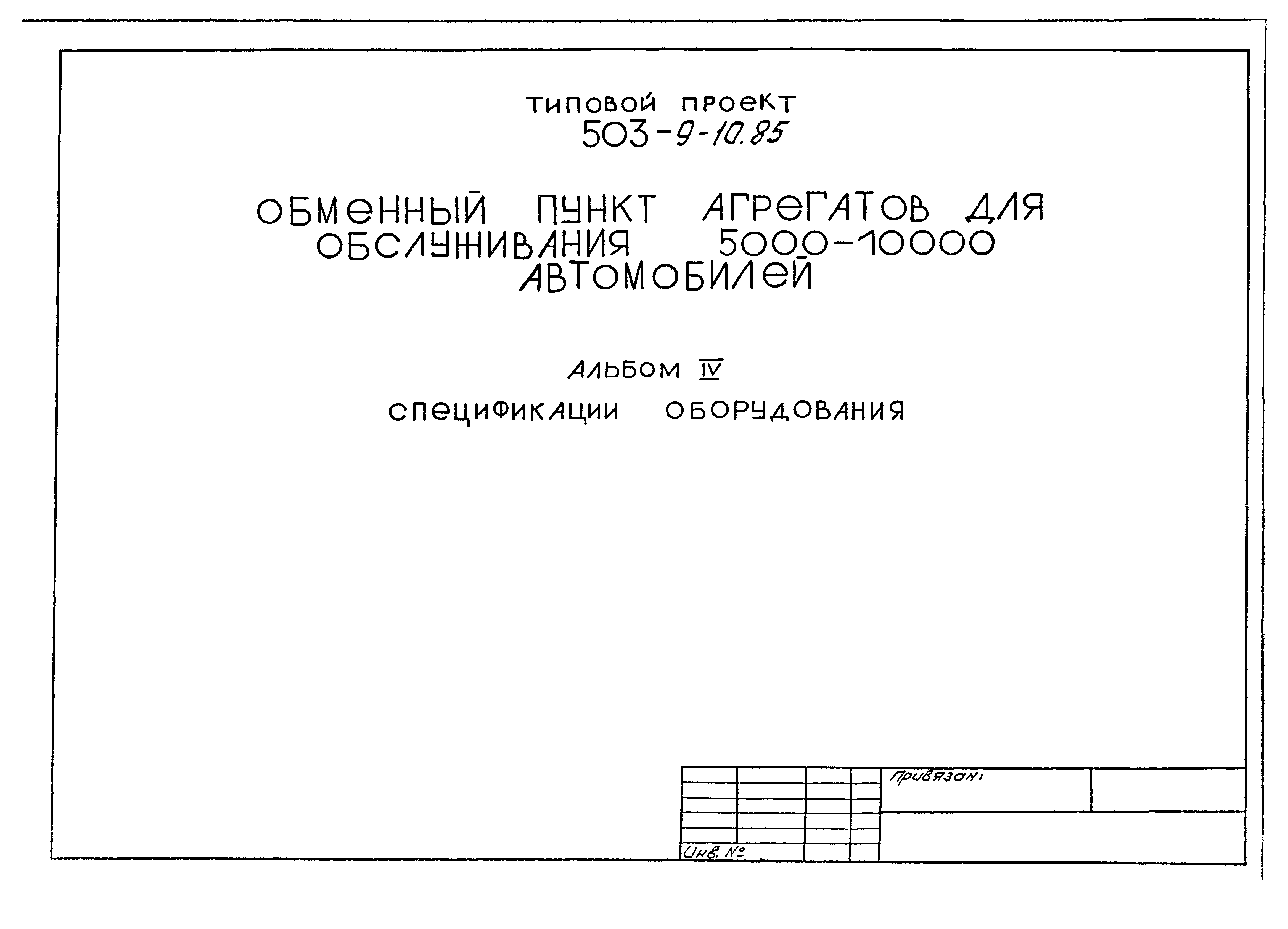 Типовой проект 503-9-10.85