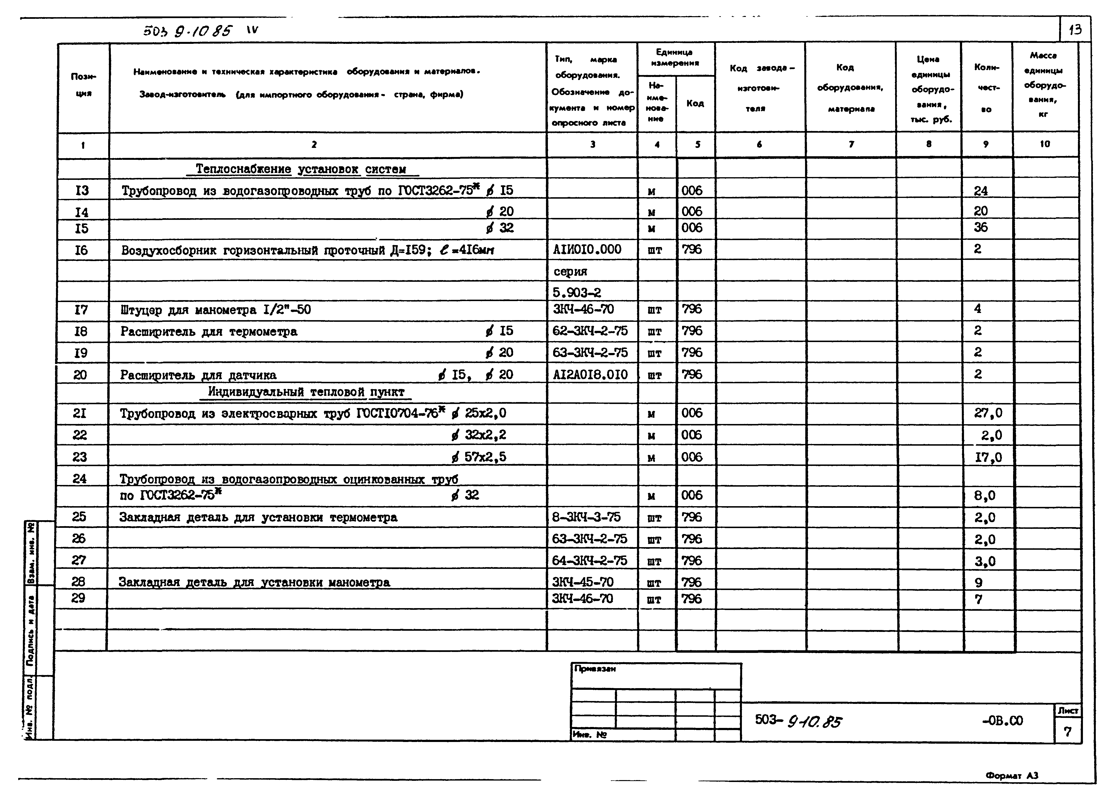 Типовой проект 503-9-10.85